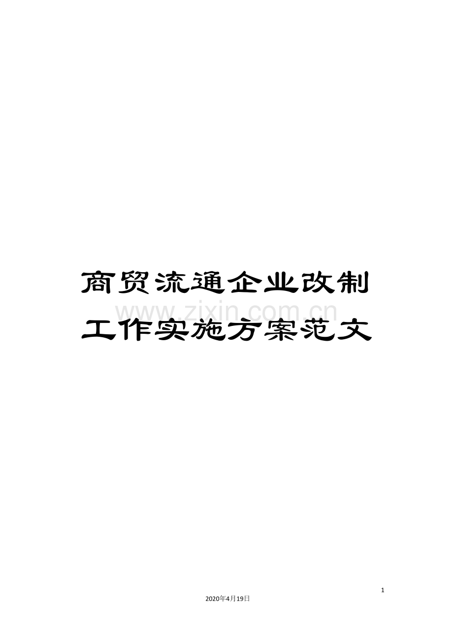 商贸流通企业改制工作实施方案范文.doc_第1页