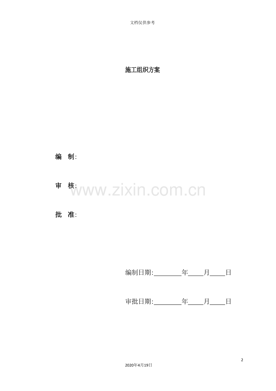 综合楼工程施工组织方案.doc_第2页