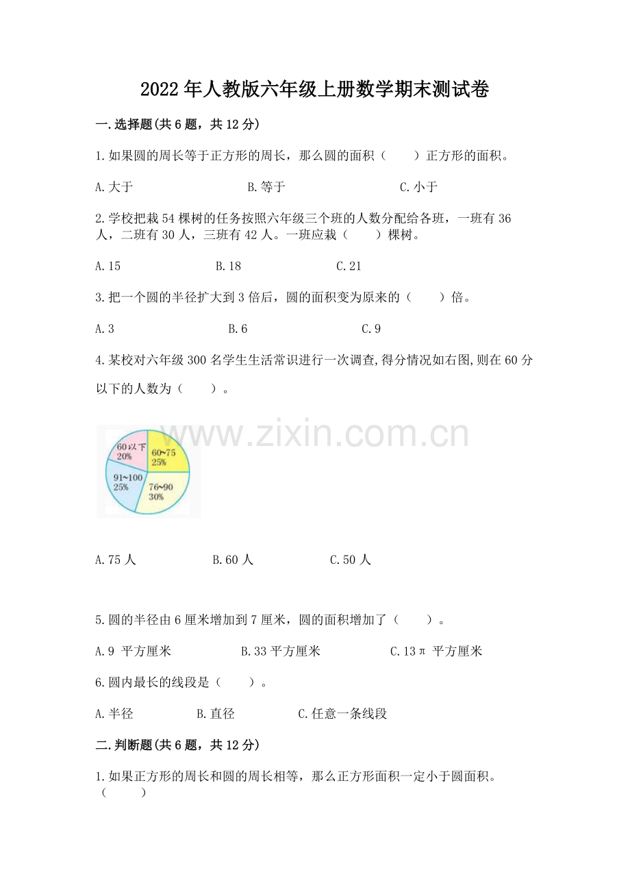 2022年人教版六年级上册数学期末测试卷含完整答案【考点梳理】.docx_第1页