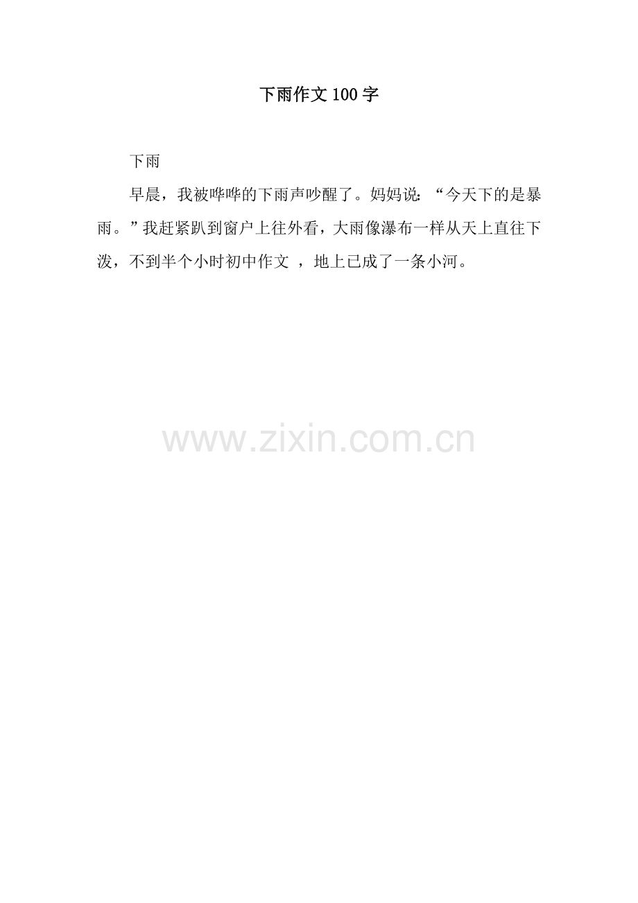 下雨作文100字.docx_第1页