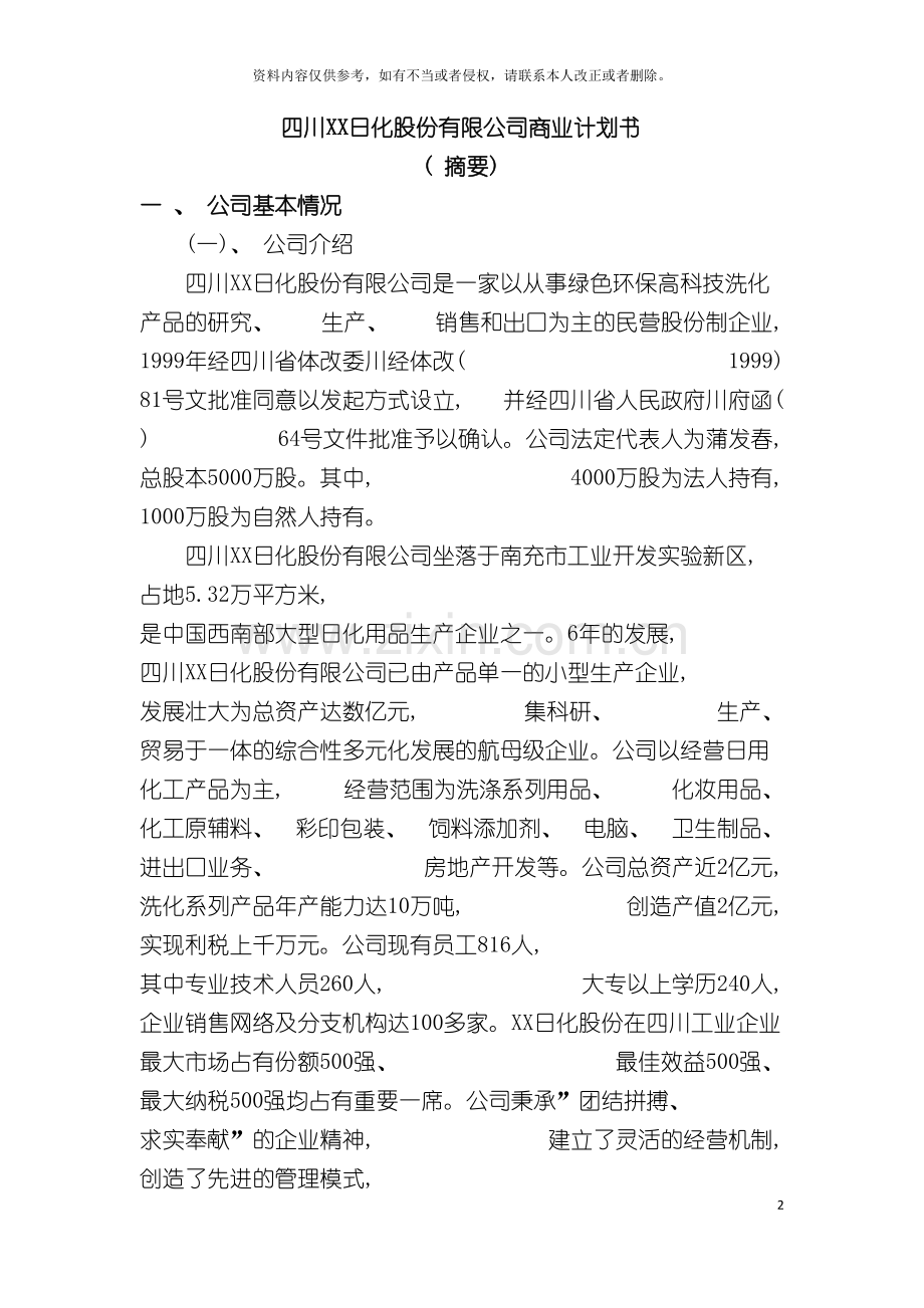 四川日化股份有限公司商业计划书.doc_第2页