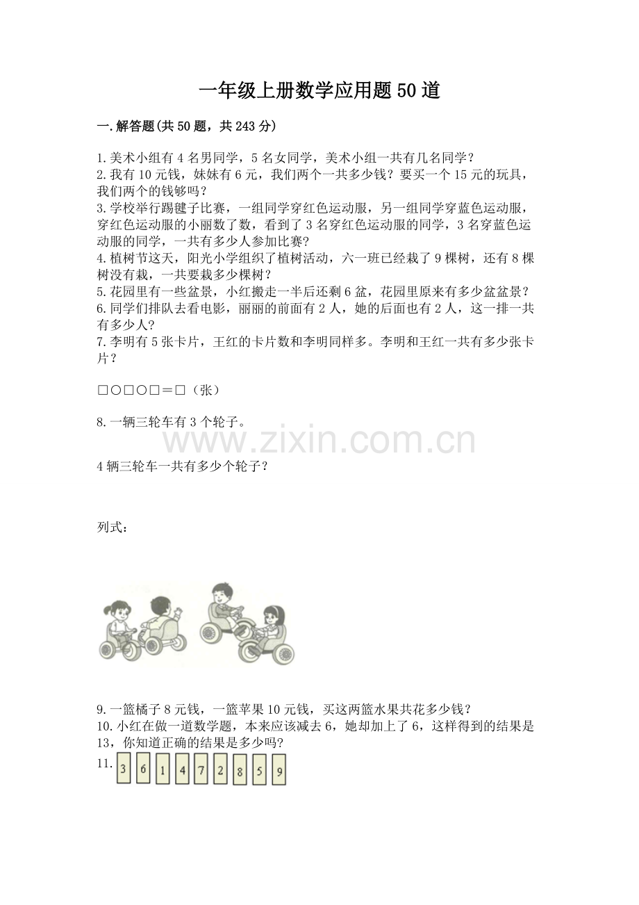 一年级上册数学应用题50道及答案1套.docx_第1页