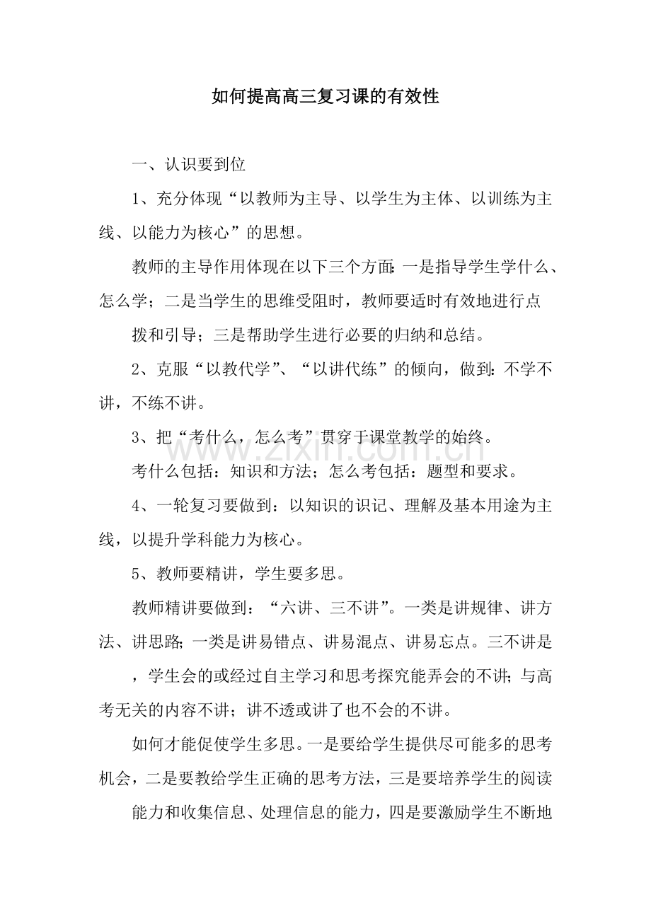 如何提高高三复习课的有效性.docx_第1页