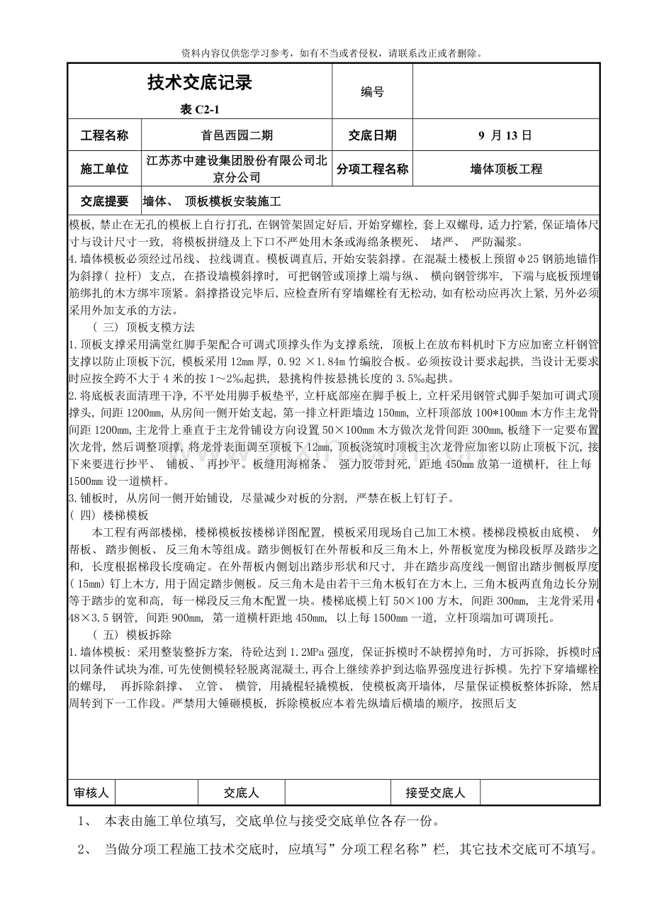 楼首层墙体顶板模板技术交底样本.doc_第2页