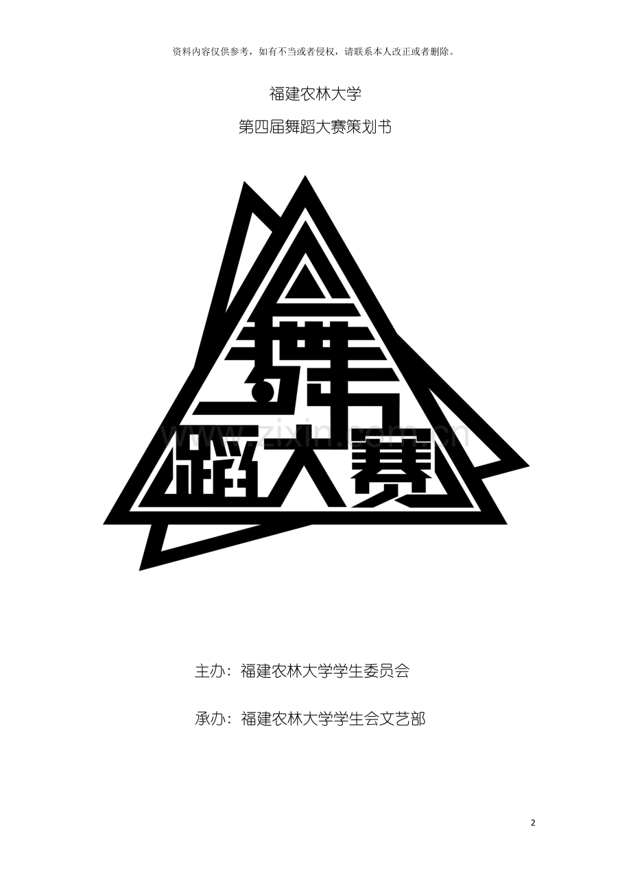 福建农林大学第四届舞蹈大赛策划书模板.doc_第2页