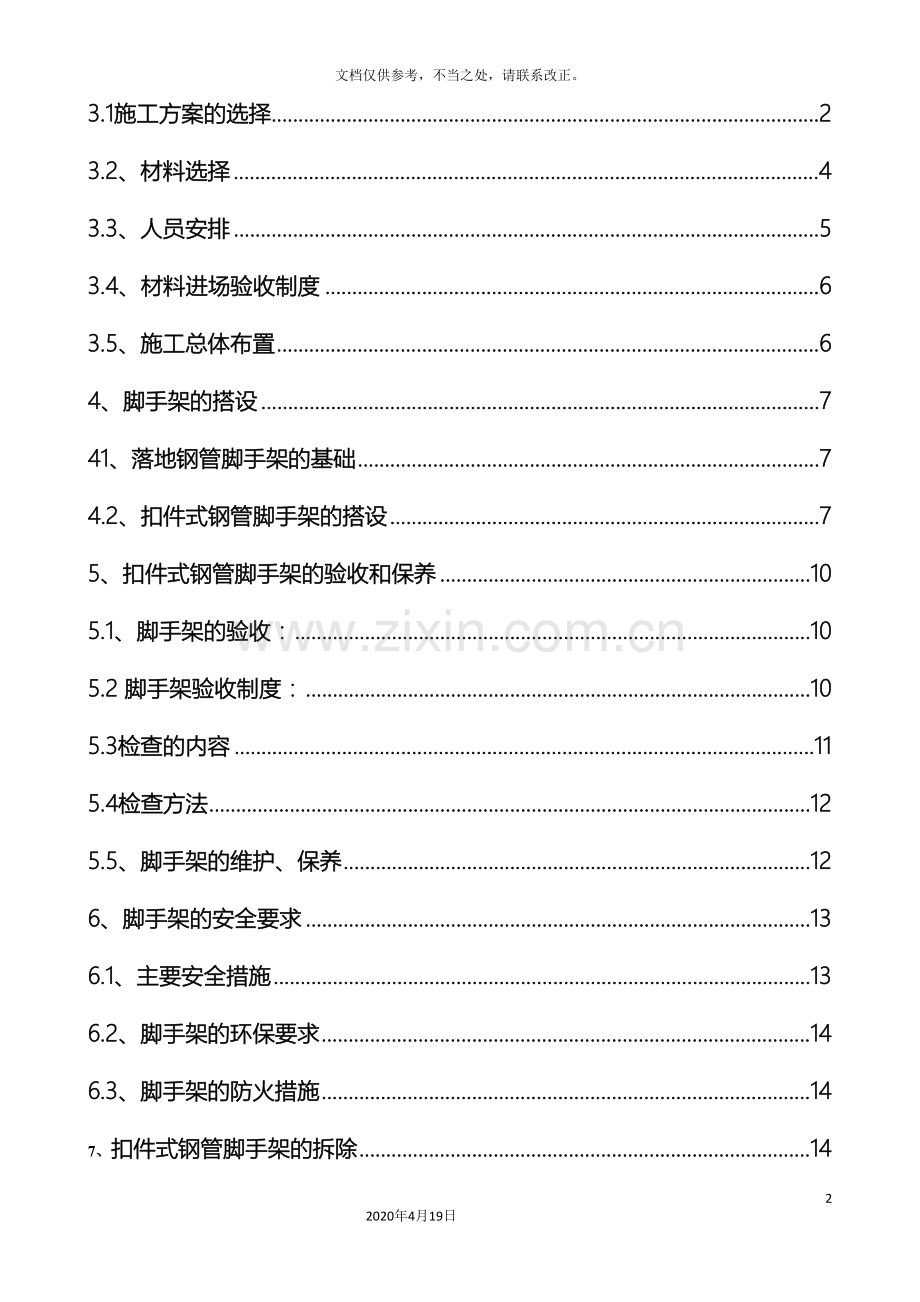 外脚手架搭设方案含图.doc_第2页