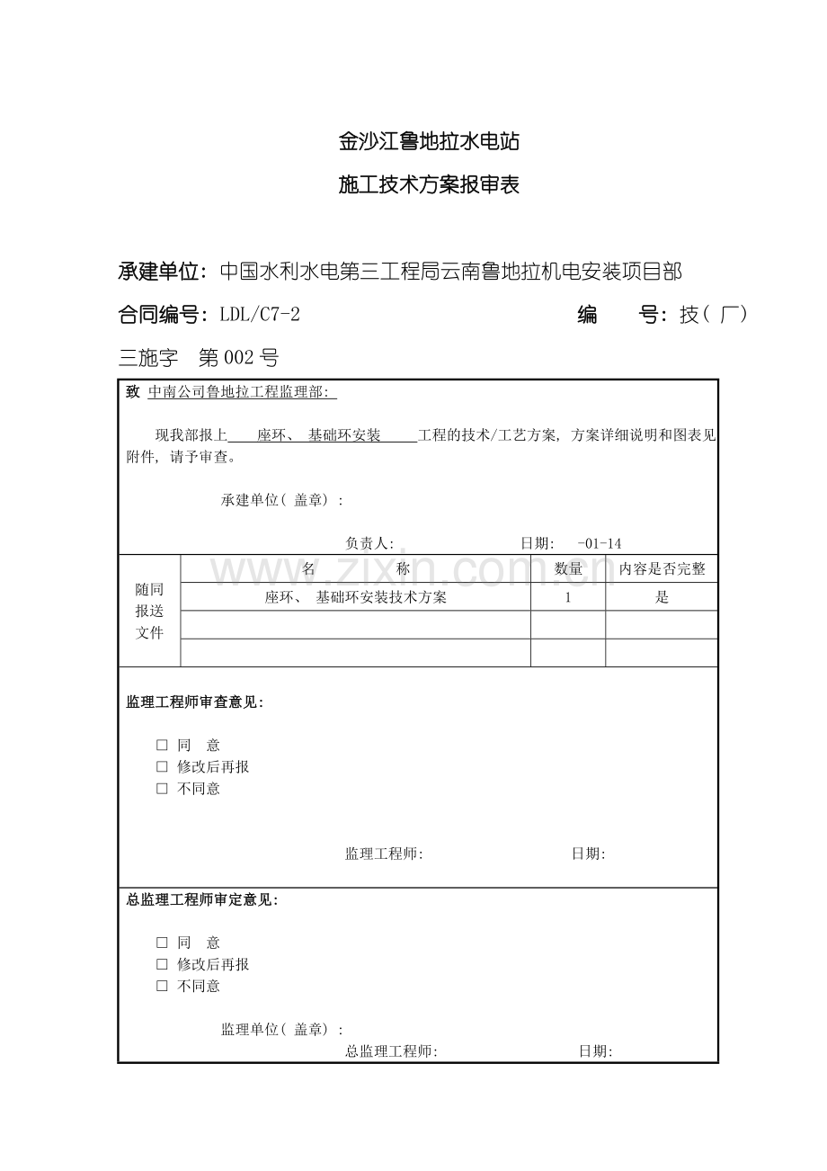 座环基础环安装施工技术措施范本模板.doc_第1页