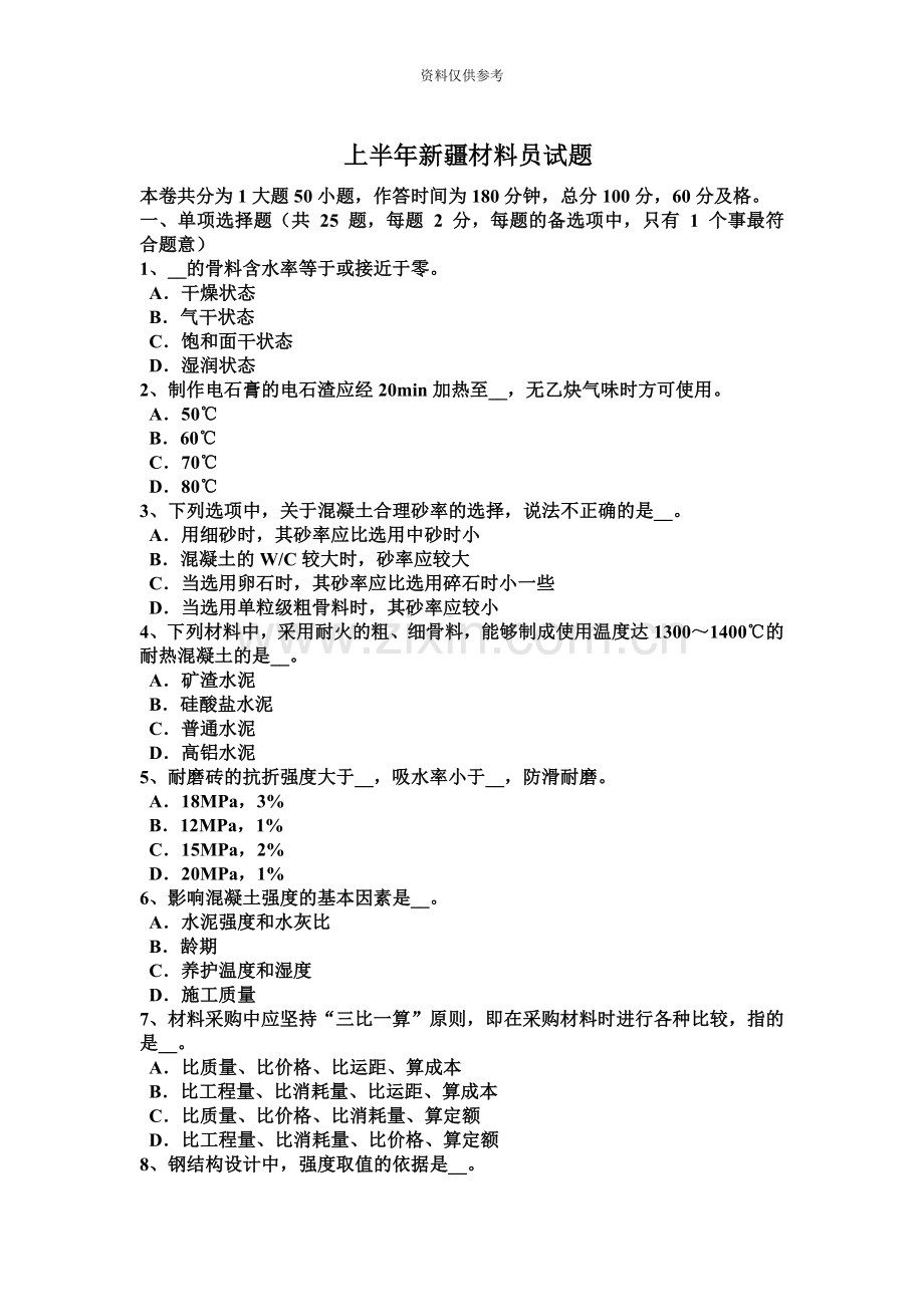 上半年新疆材料员试题.docx_第2页