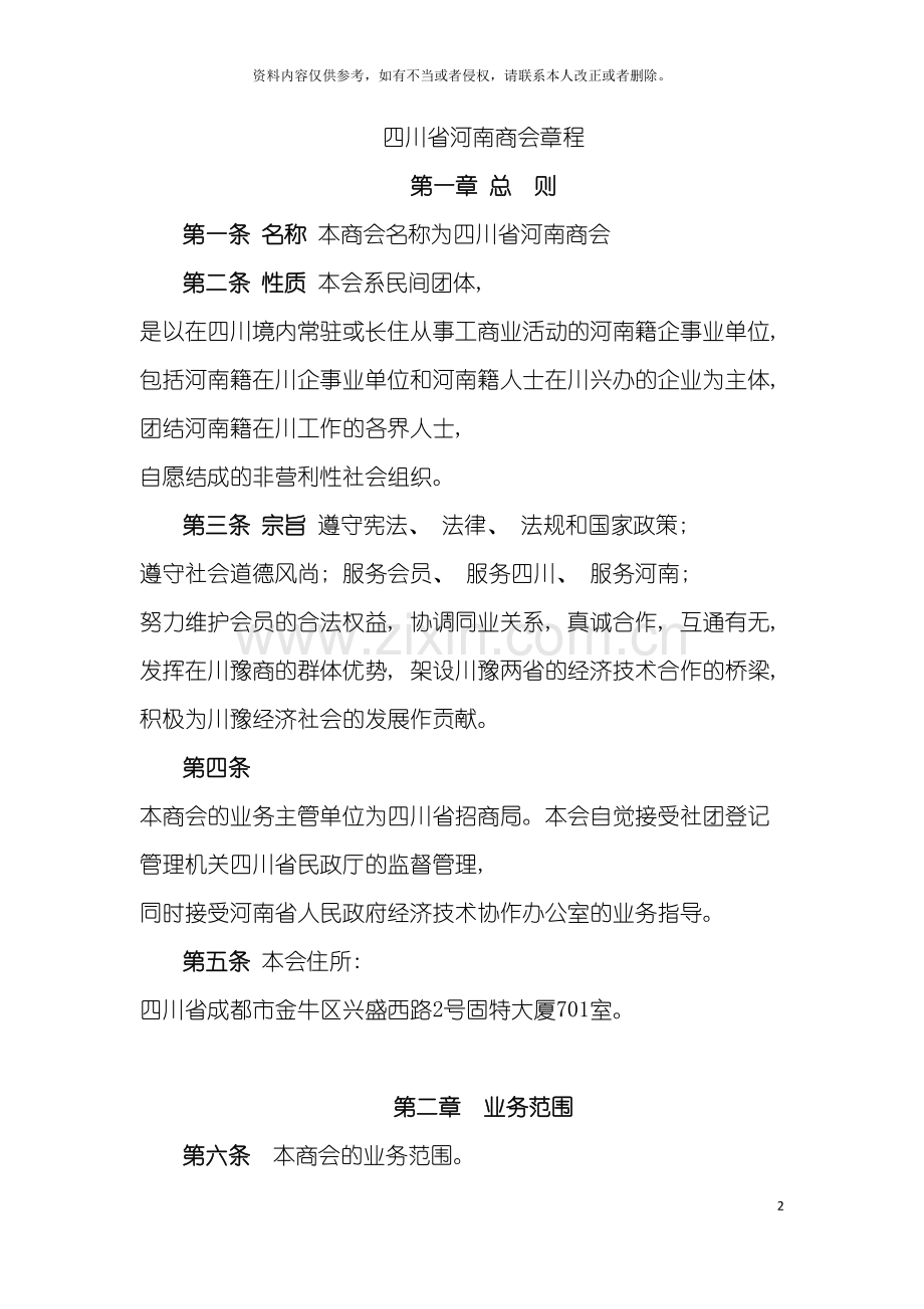 河南商会章程模板.doc_第2页