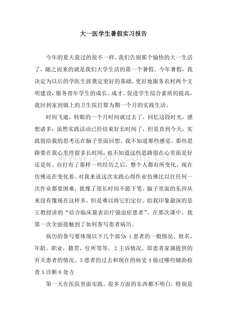 大一医学生暑假实习报告.docx_第1页