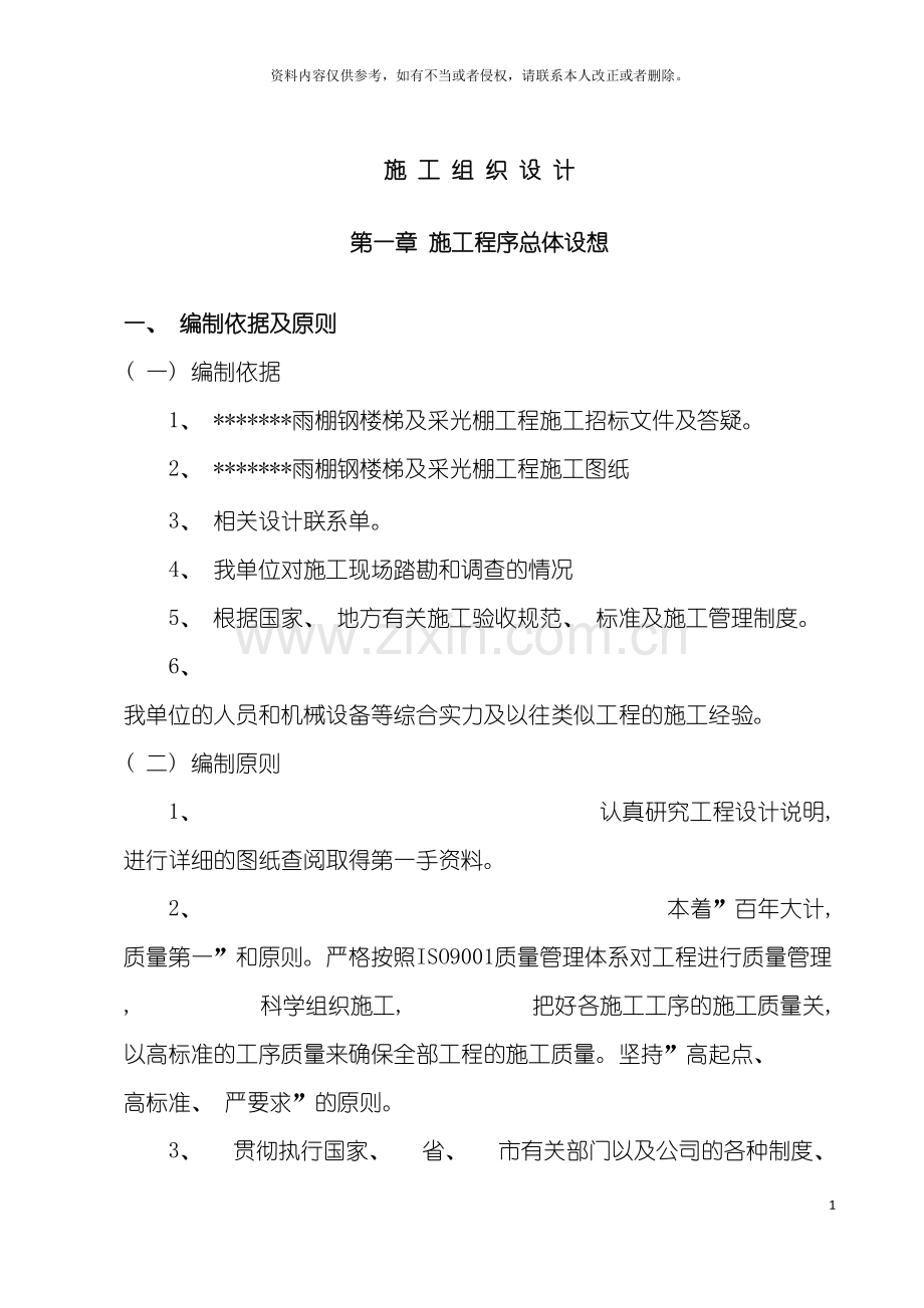 雨棚钢楼梯及采光棚工程施工组织设计模板.doc_第2页