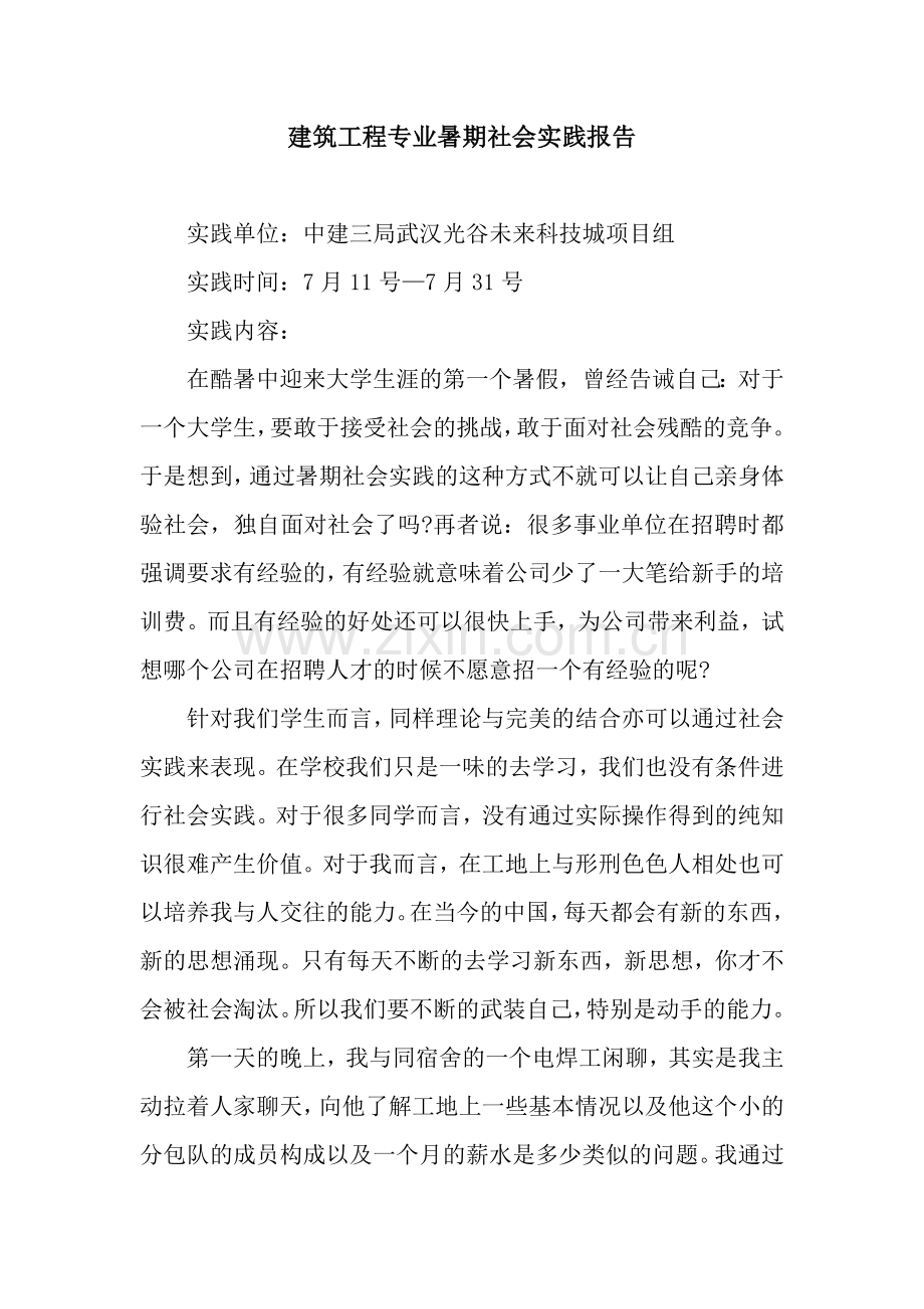 建筑工程专业暑期社会实践报告.docx_第1页