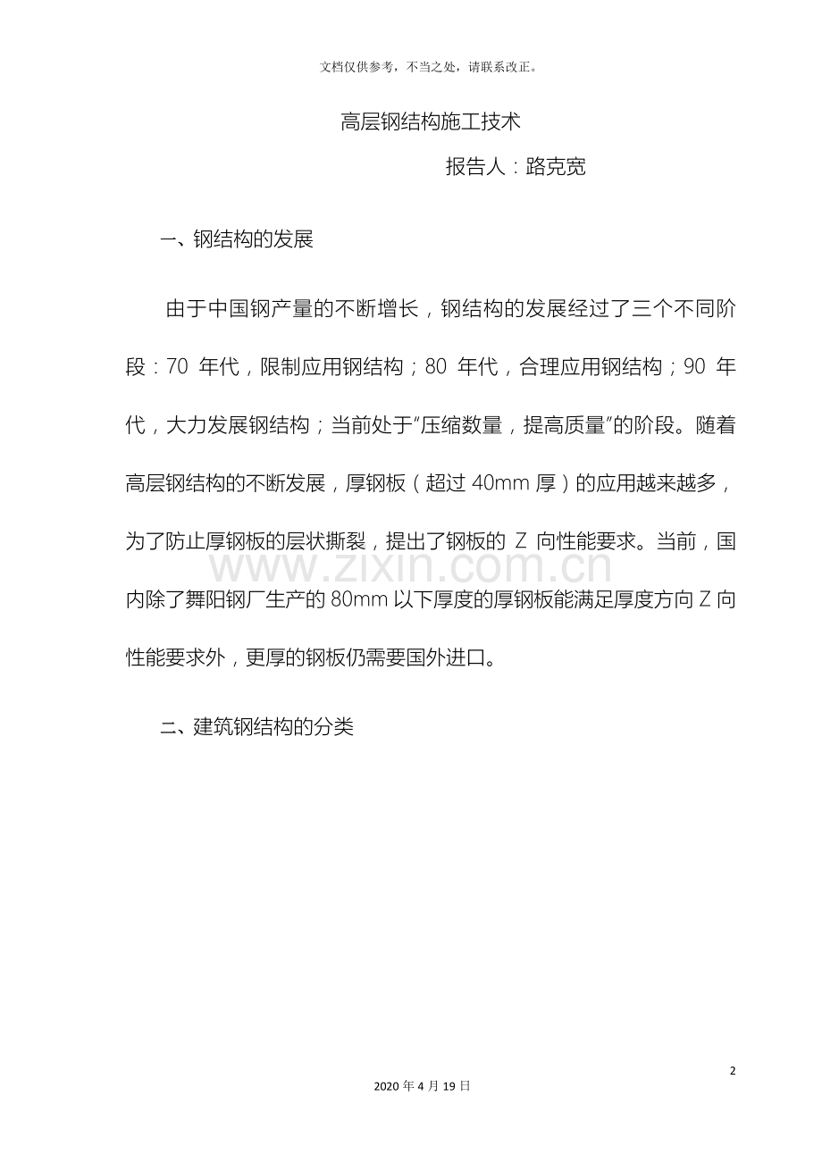 讲座高层钢结构施工技术.doc_第2页