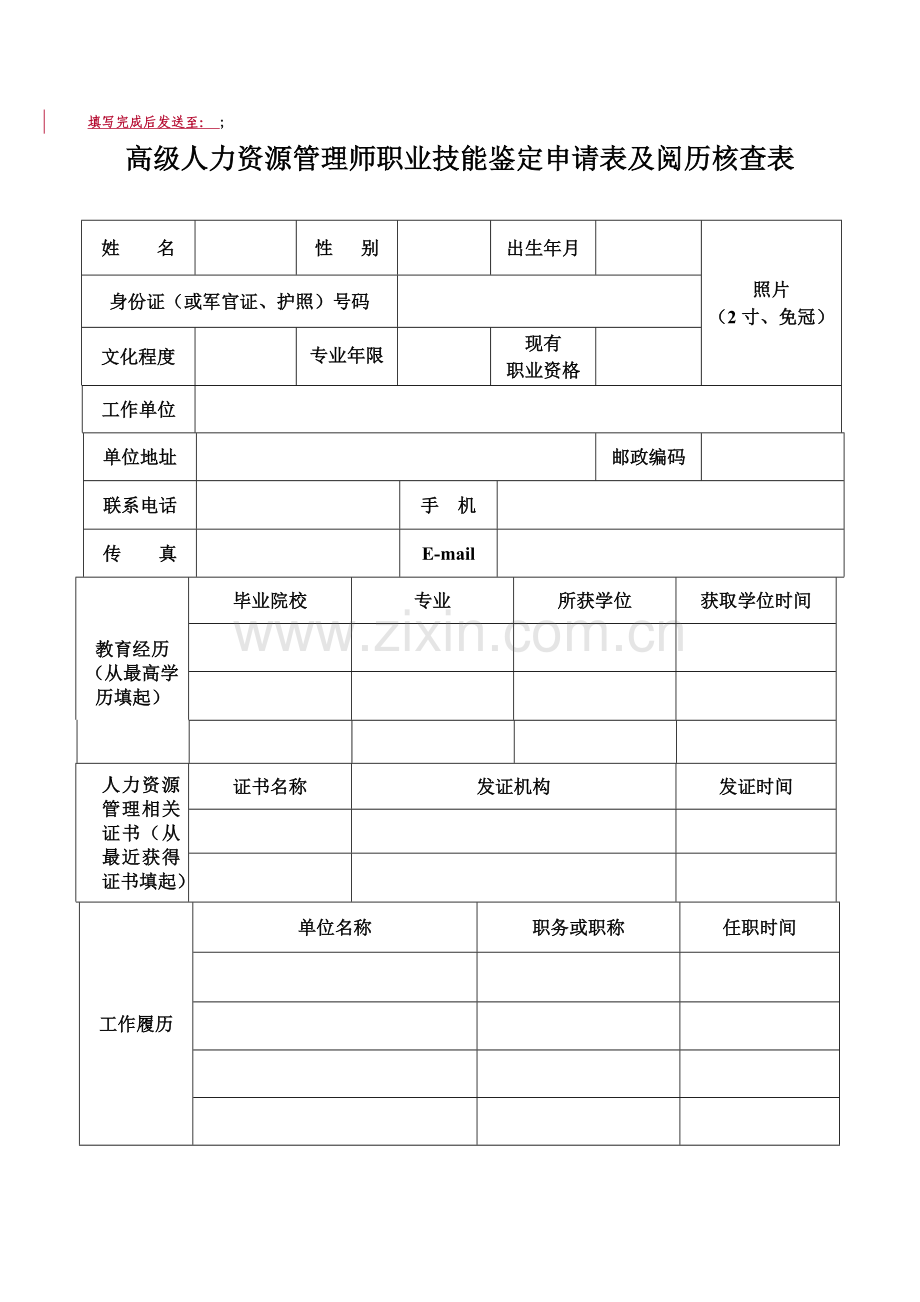 国家人力资源与社会保障部职业资格审核表.doc_第2页