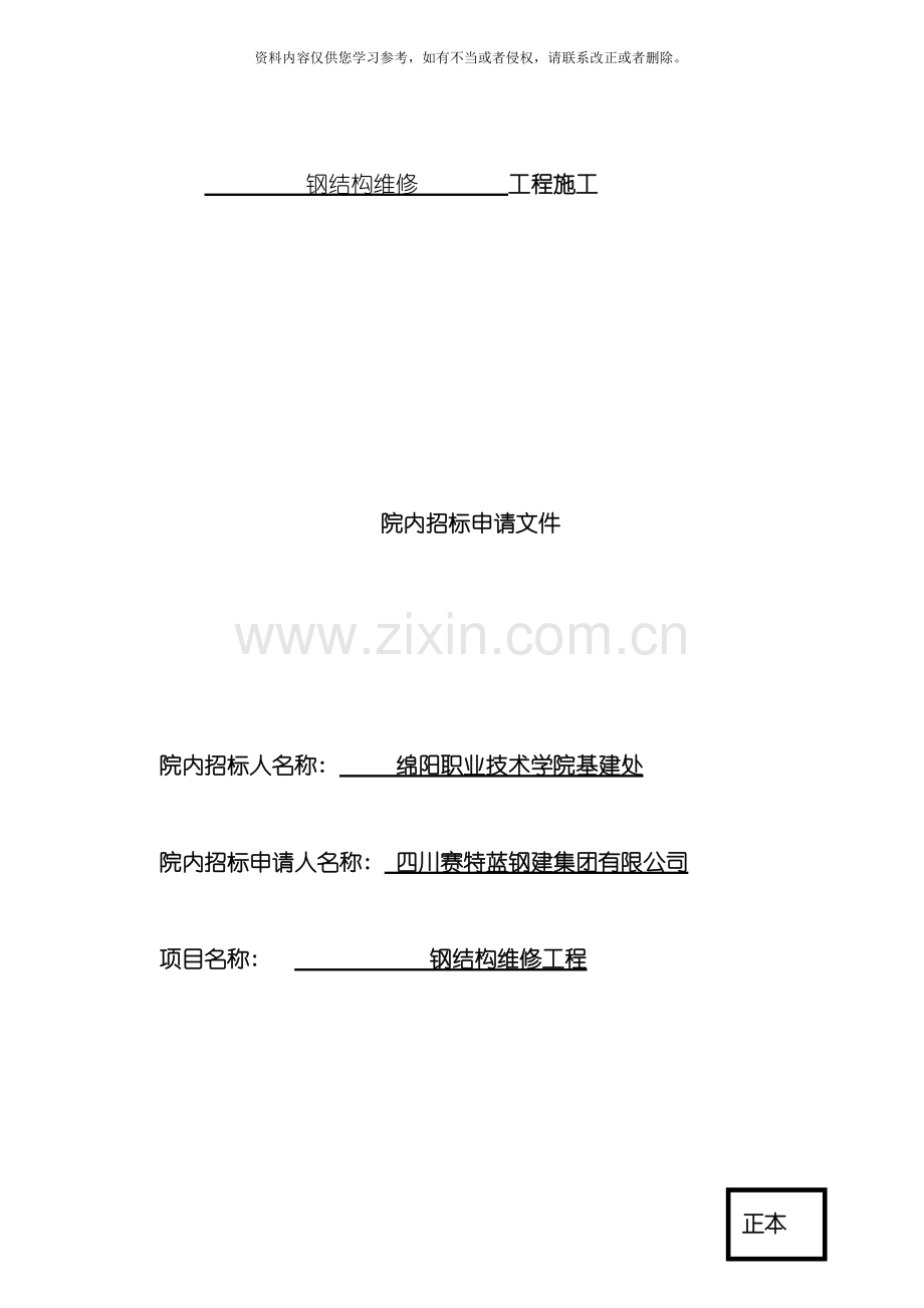 绵阳职业技术学院钢结构维修工程模板.doc_第1页