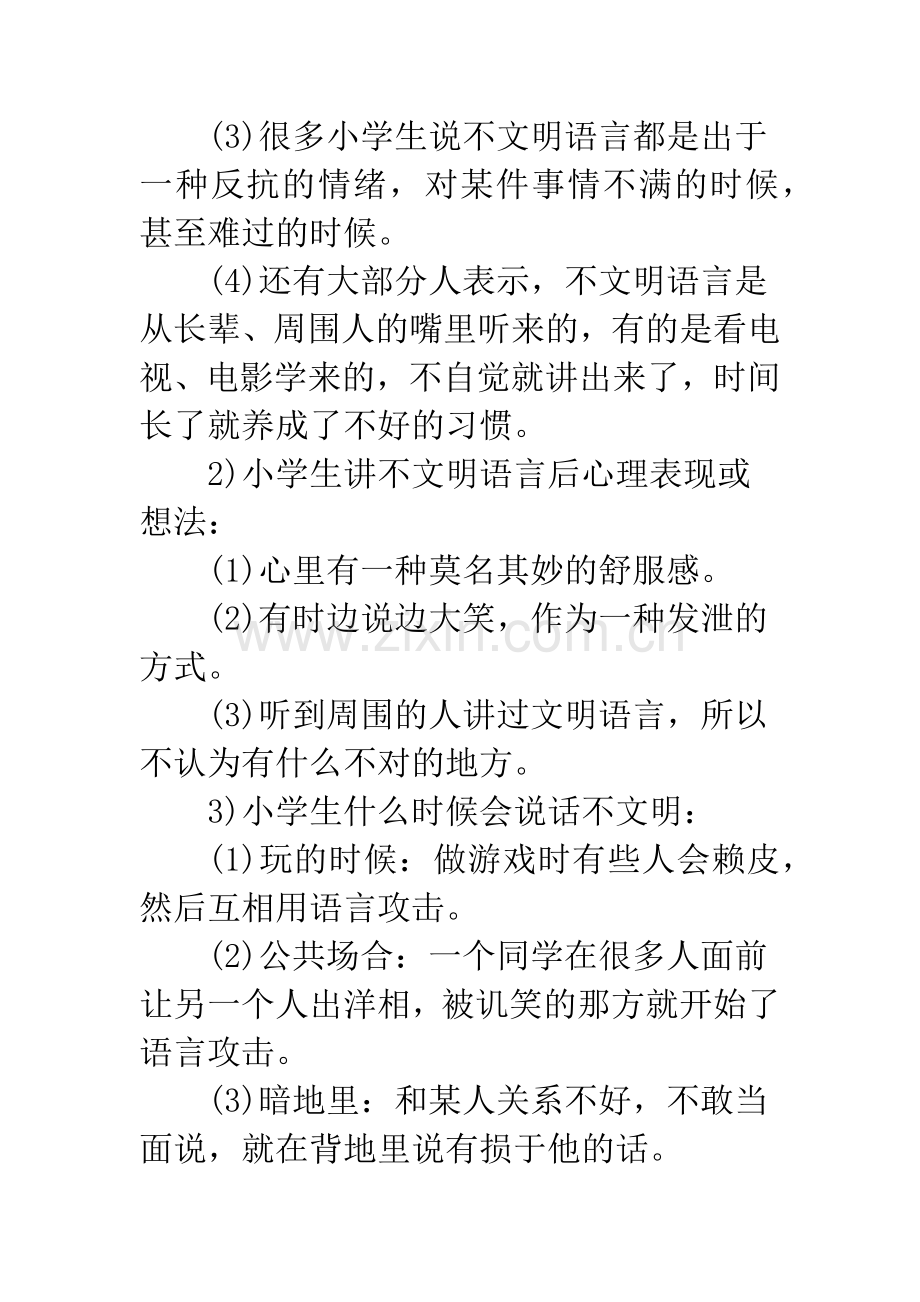 小学生调查报告20XX.docx_第2页