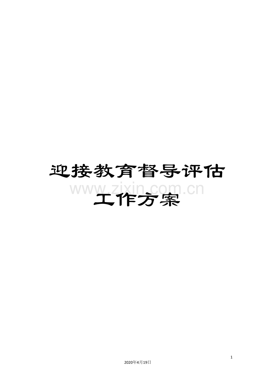 迎接教育督导评估工作方案.doc_第1页
