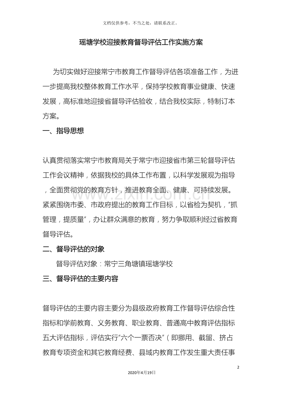 迎接教育督导评估工作方案.doc_第2页