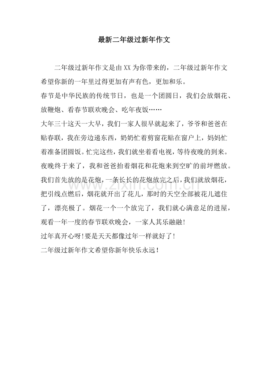 二年级过新年作文.docx_第1页