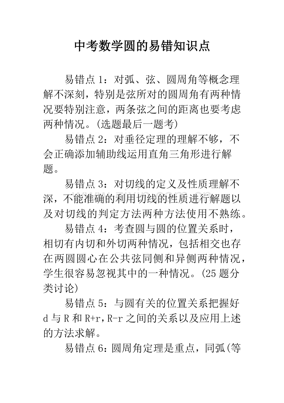 中考数学圆的易错知识点.docx_第1页