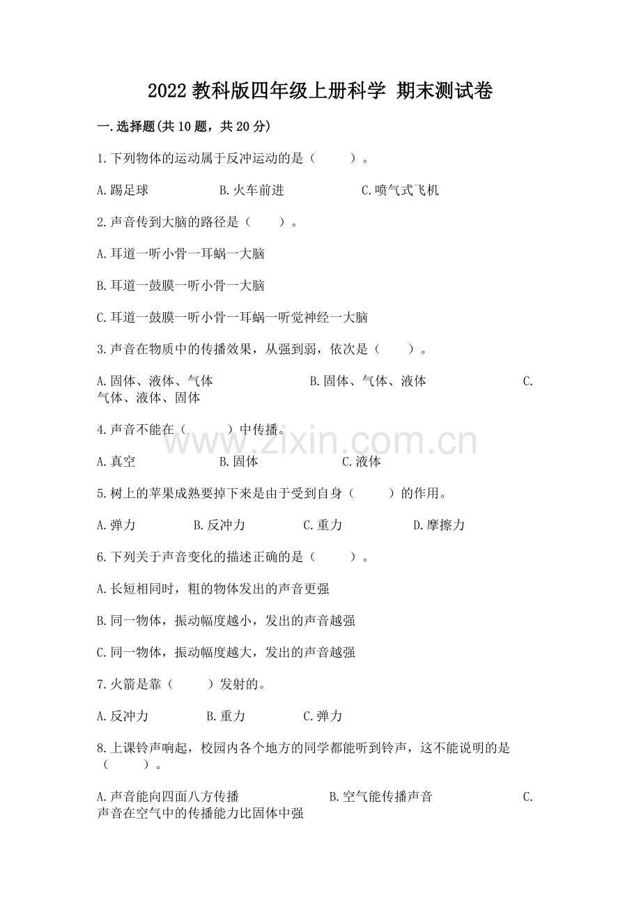 2022教科版四年级上册科学 期末测试卷带答案（巩固）.docx_第1页