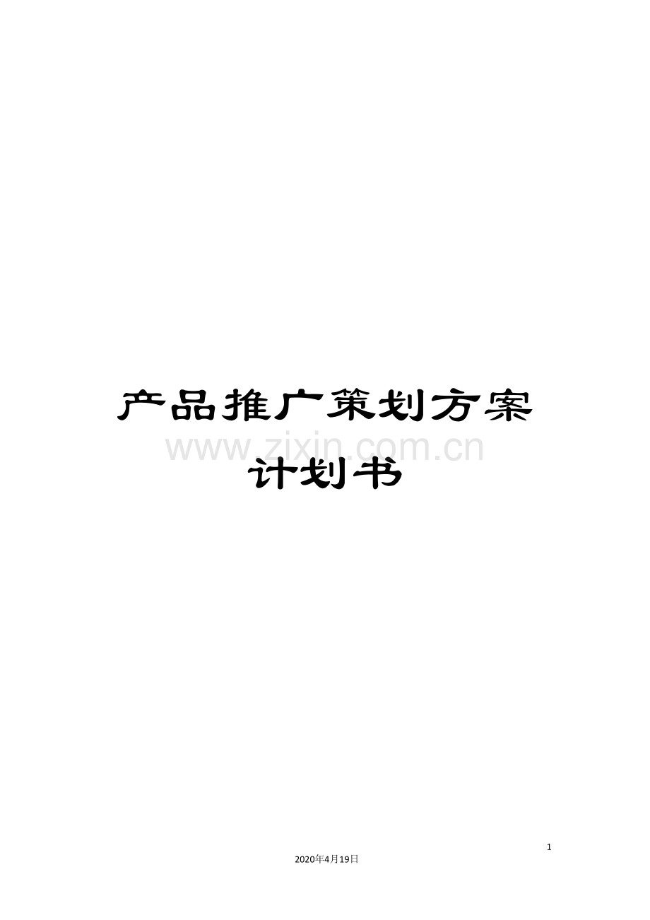 产品推广策划方案计划书.doc_第1页