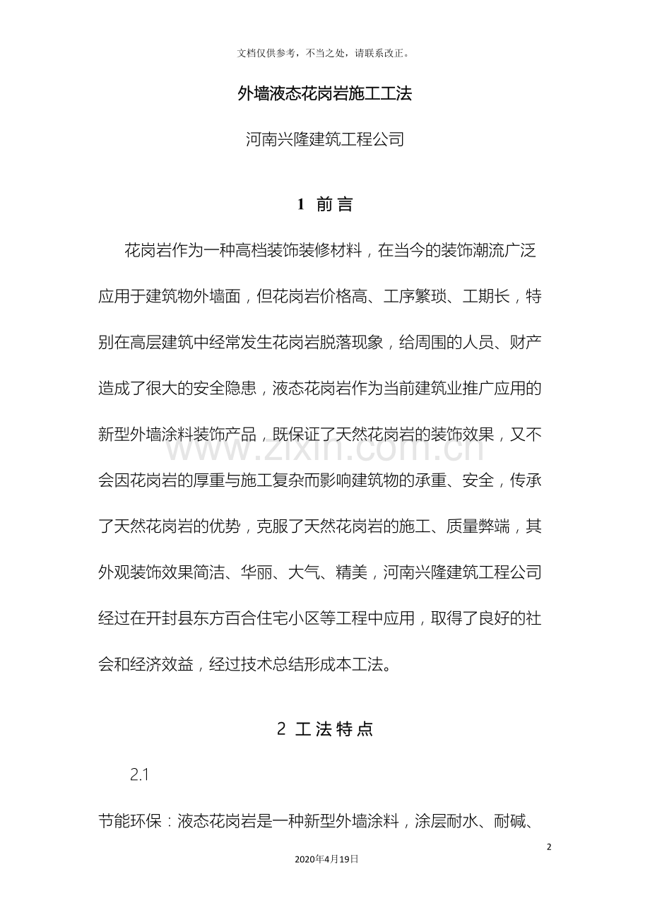 外墙液态花岗岩施工工法最终完结版.doc_第2页