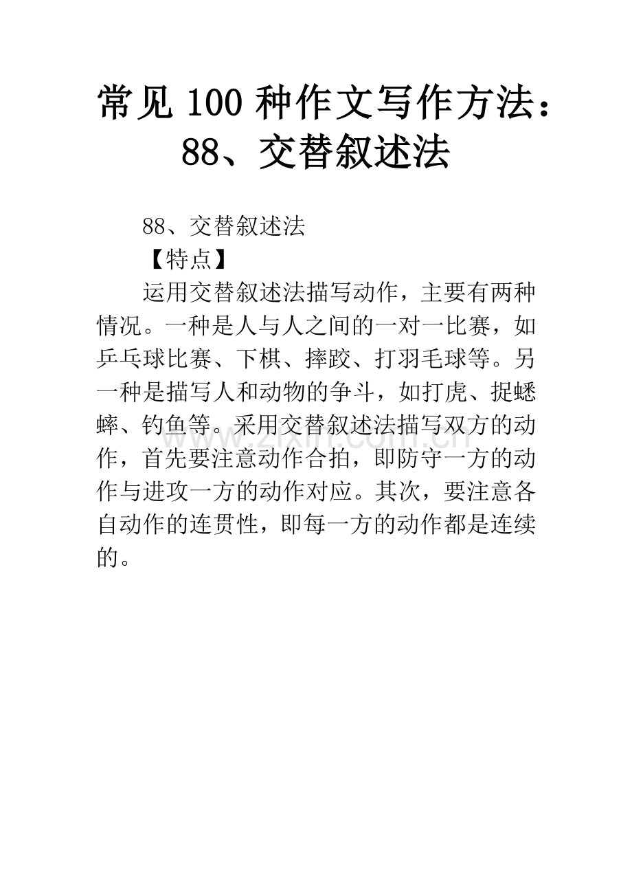 常见100种作文写作方法：88、交替叙述法.docx_第1页