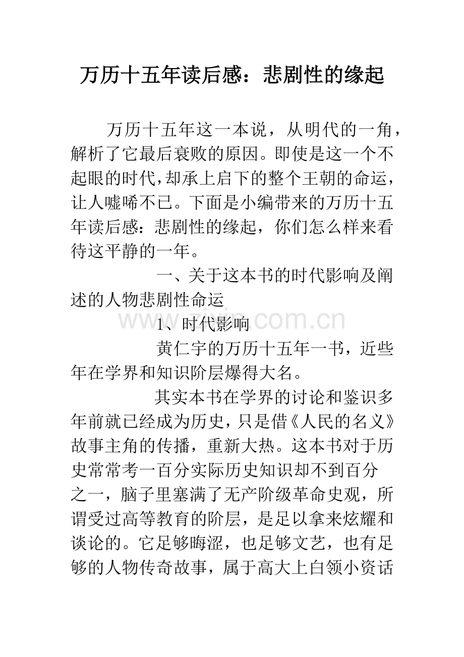 万历十五年读后感：悲剧性的缘起.docx_第1页