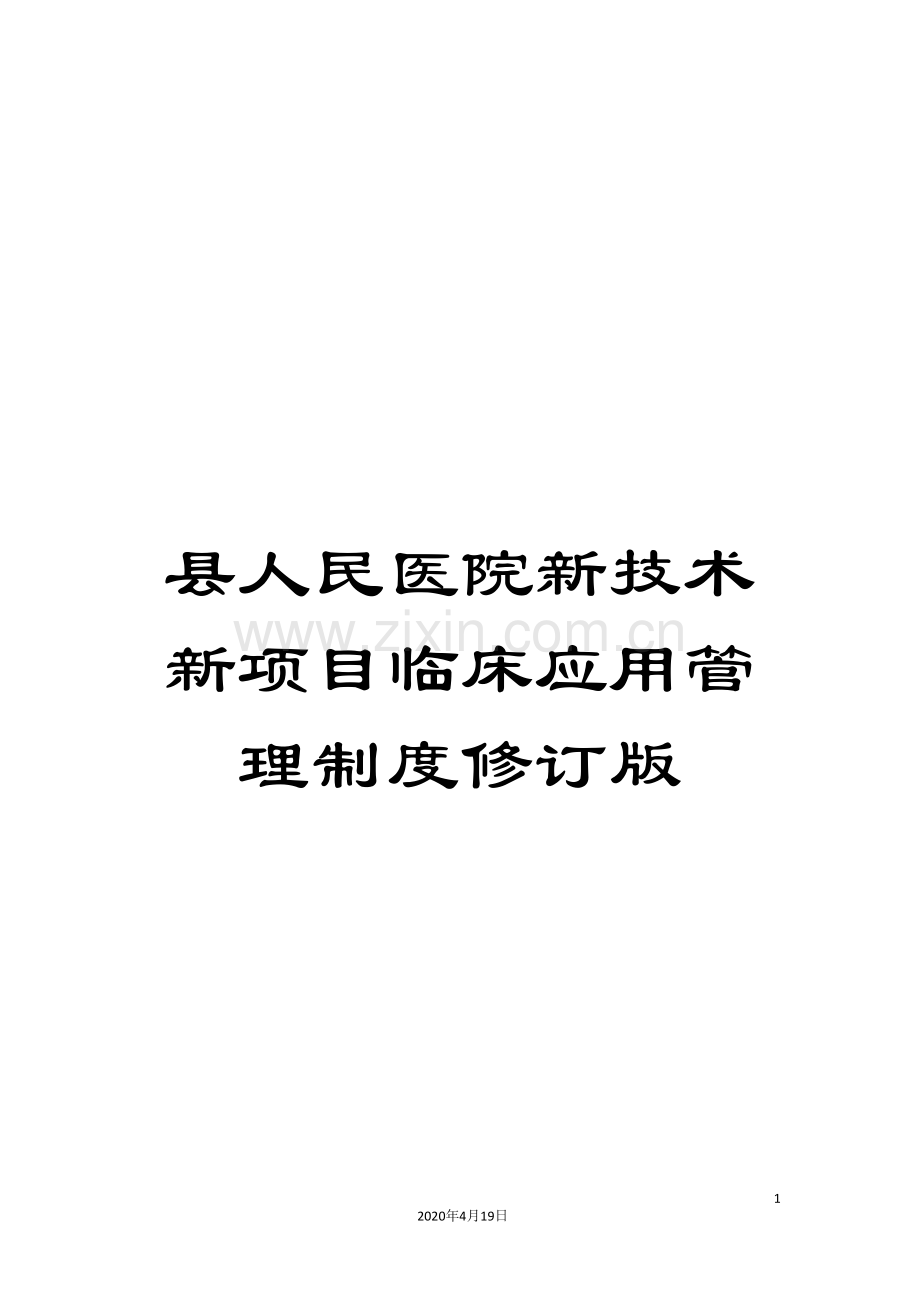 县人民医院新技术新项目临床应用管理制度修订版.doc_第1页