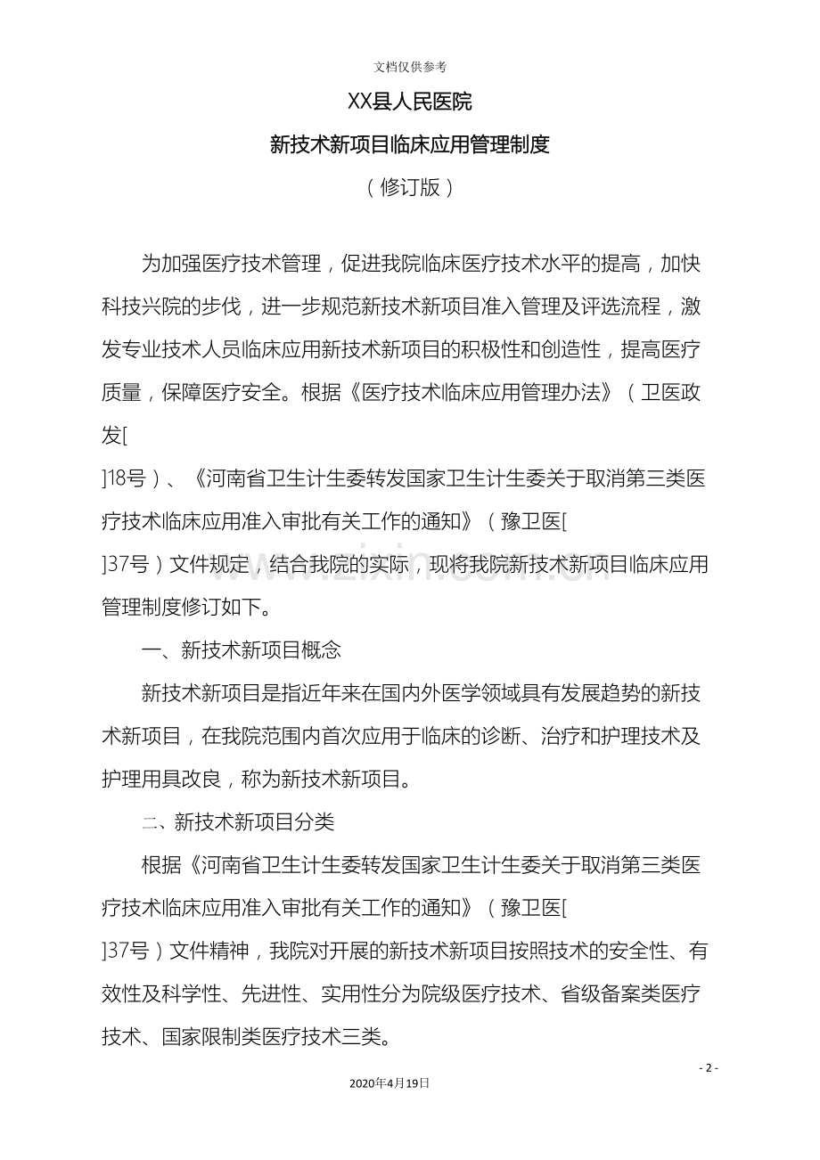 县人民医院新技术新项目临床应用管理制度修订版.doc_第2页