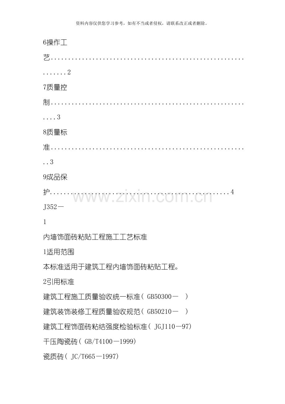 内墙饰面砖粘贴工程施工工艺标准模板.doc_第2页