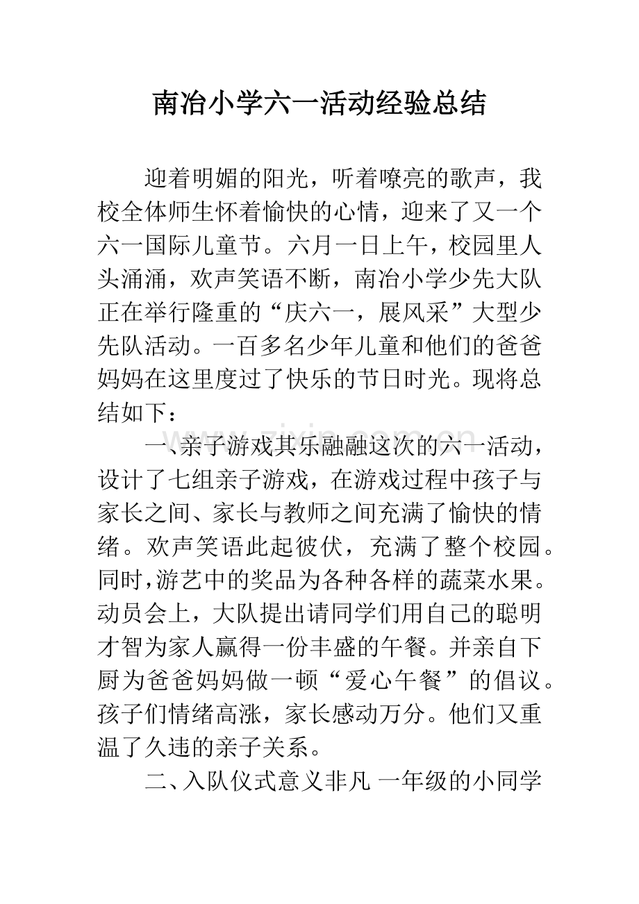 南冶小学六一活动经验总结.docx_第1页