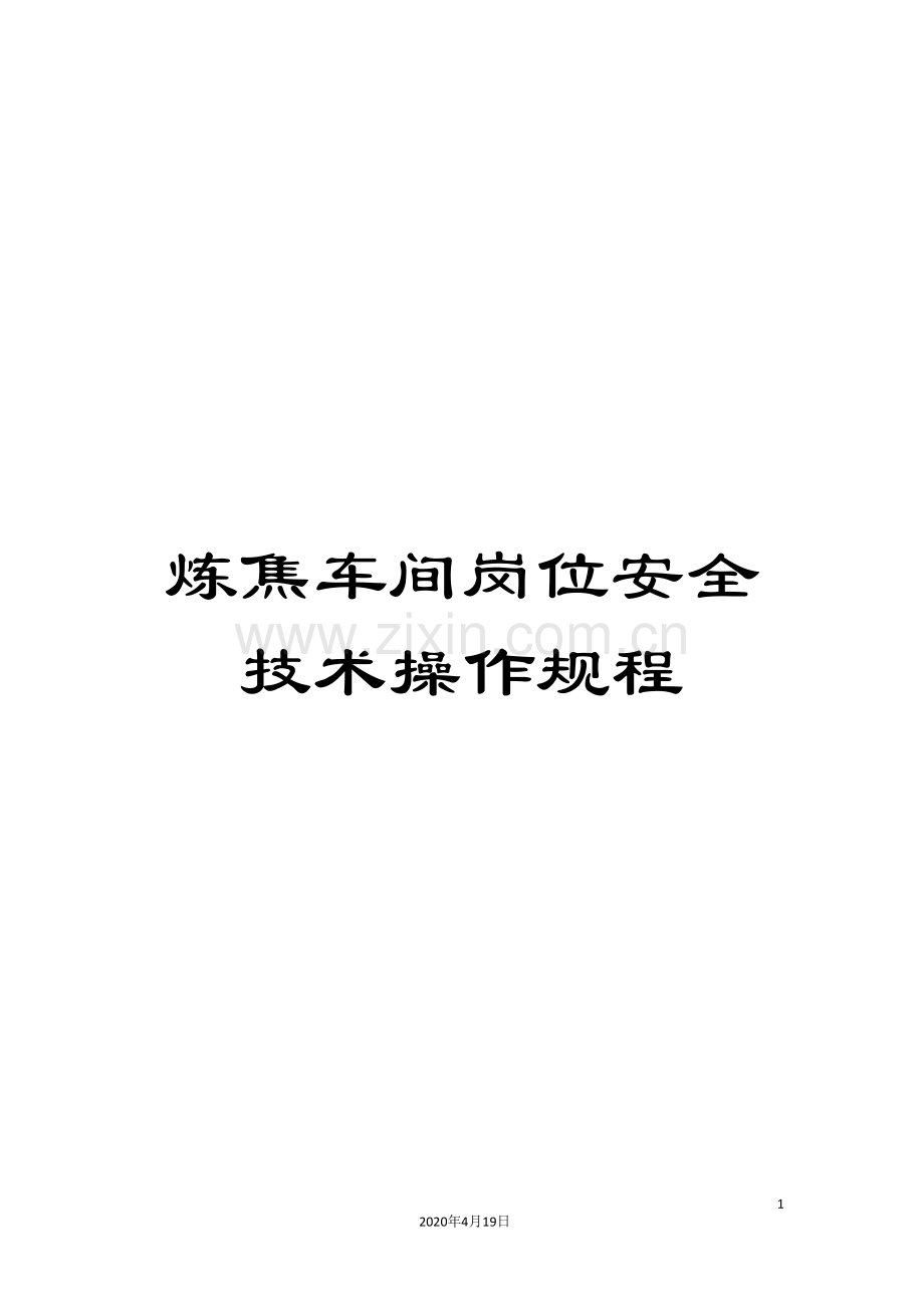 炼焦车间岗位安全技术操作规程.doc_第1页