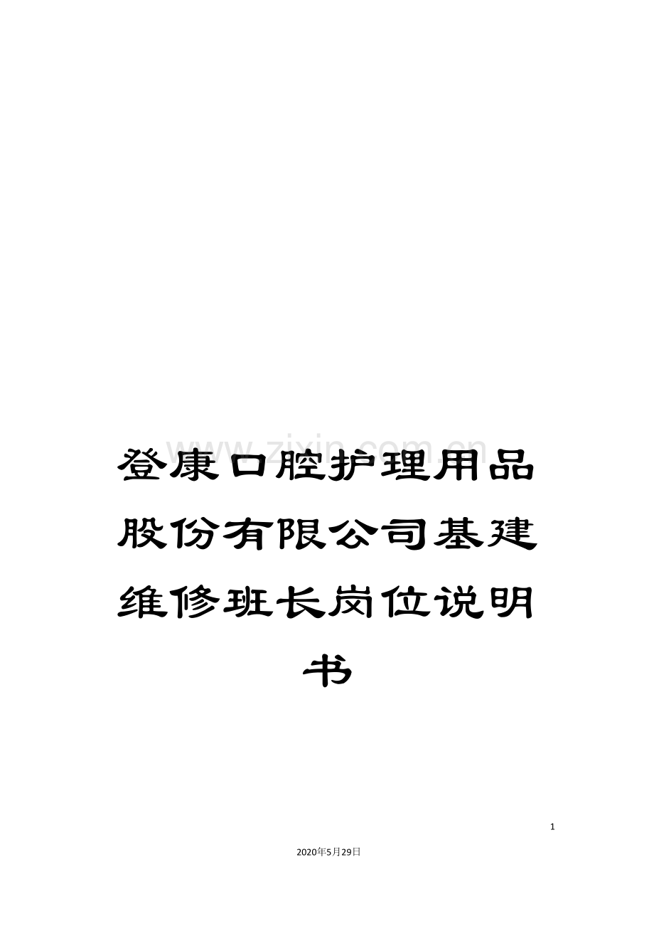 登康口腔护理用品股份有限公司基建维修班长岗位说明书.doc_第1页