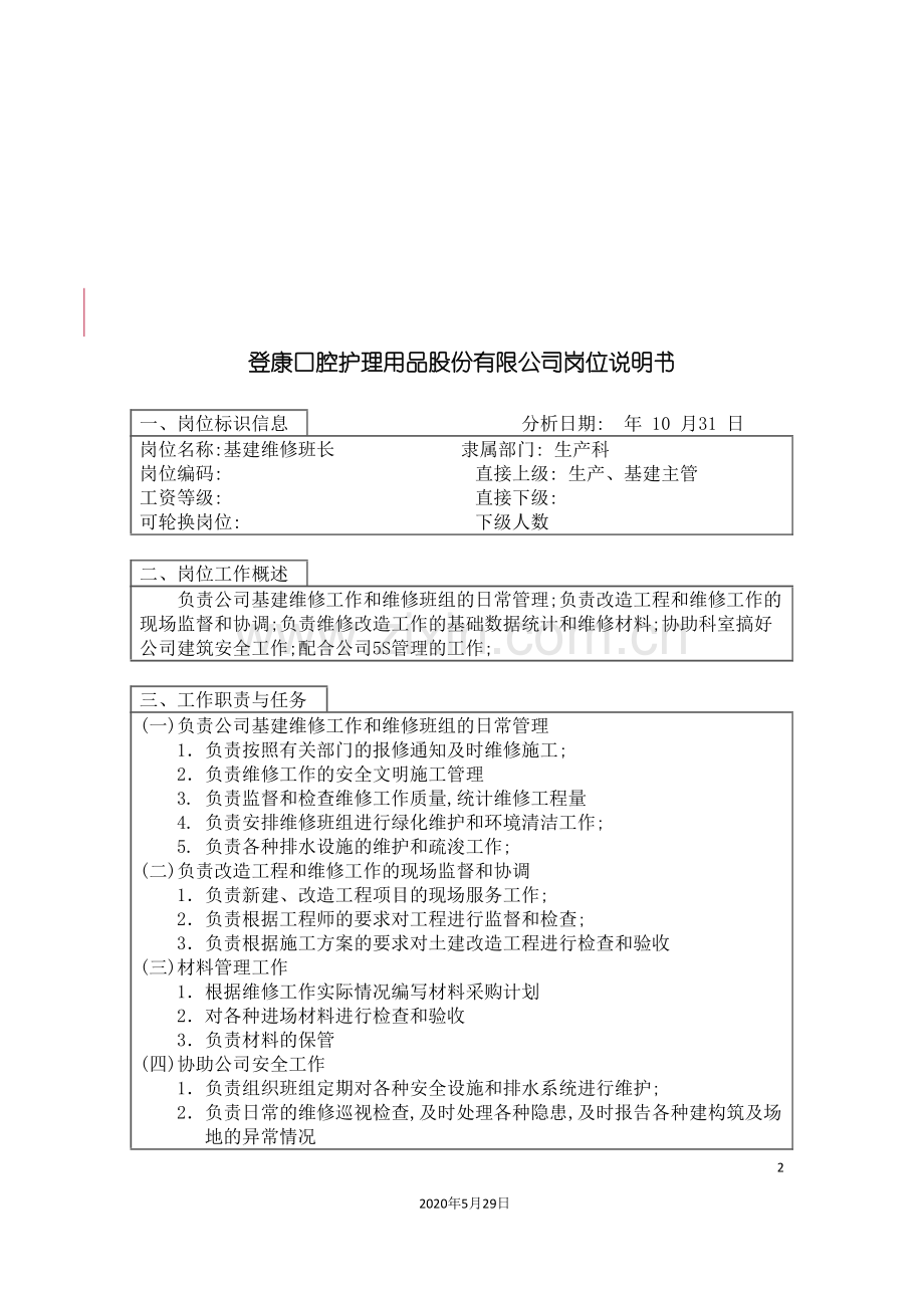 登康口腔护理用品股份有限公司基建维修班长岗位说明书.doc_第2页