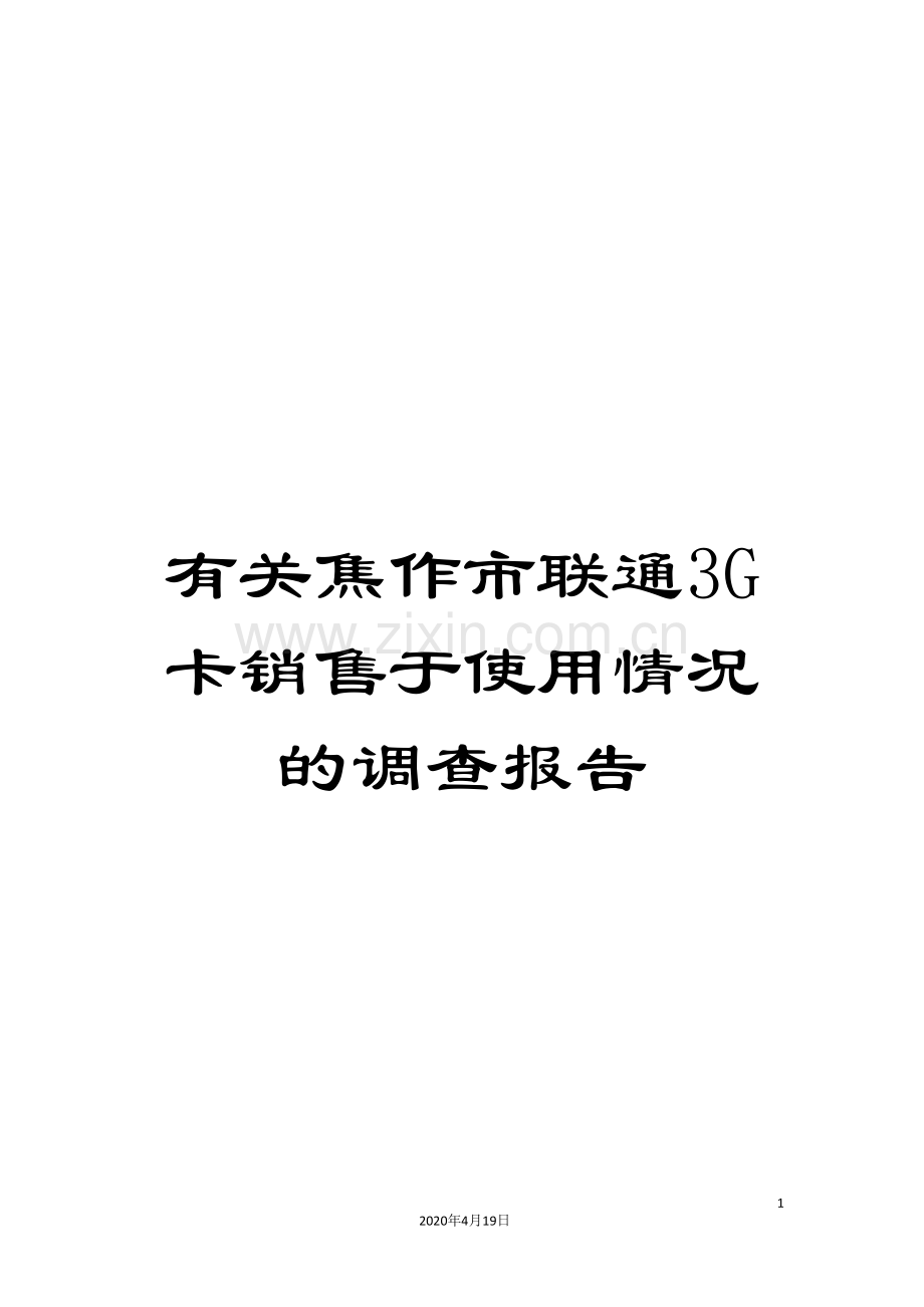 有关焦作市联通3G卡销售于使用情况的调查报告.doc_第1页