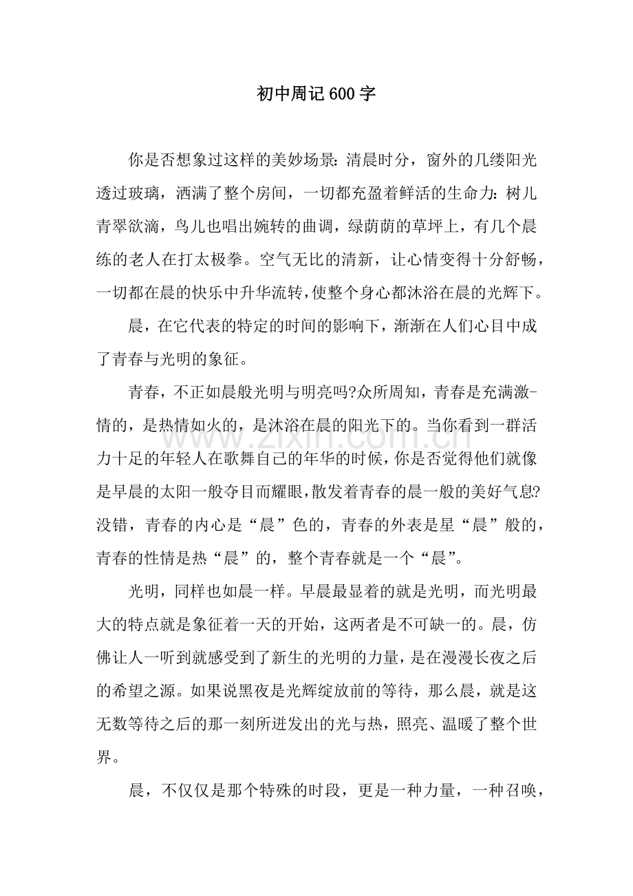 初中周记600字.docx_第1页