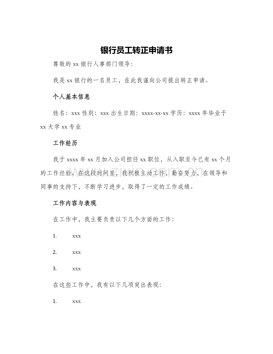 2024年银行员工转正申请书.docx_第1页