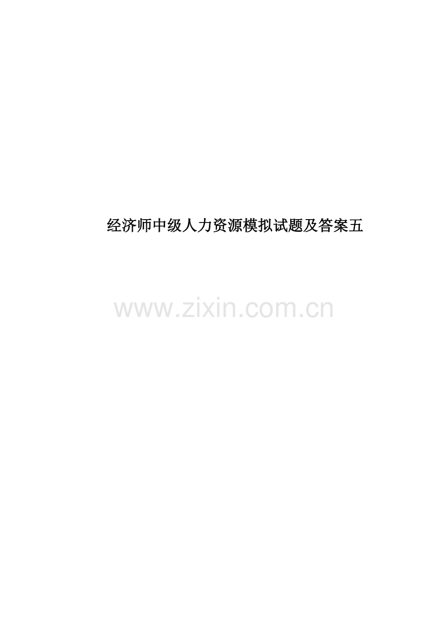 经济师中级人力资源模拟试题及答案五.docx_第1页
