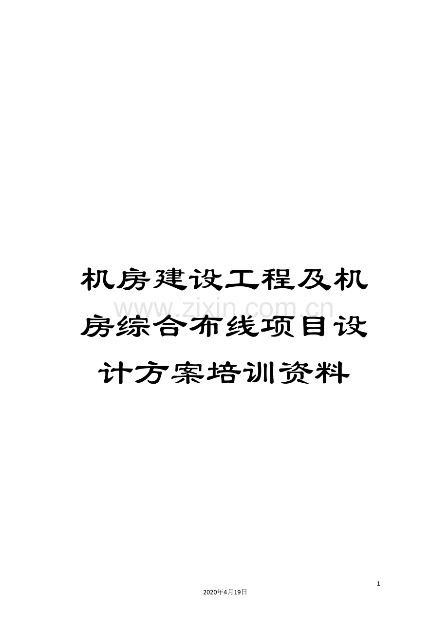 机房建设工程及机房综合布线项目设计方案培训资料.doc_第1页