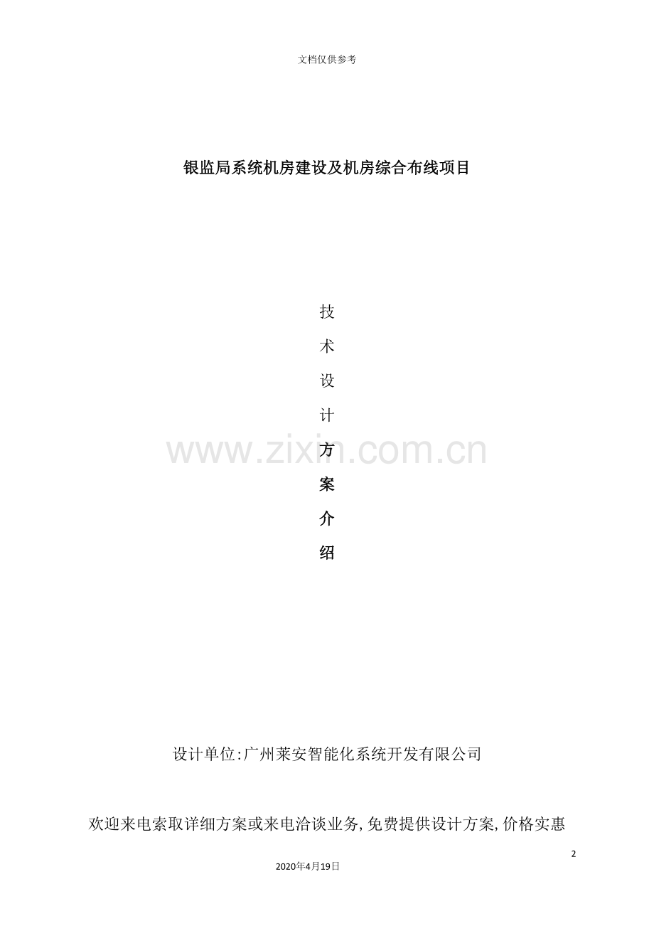 机房建设工程及机房综合布线项目设计方案培训资料.doc_第2页