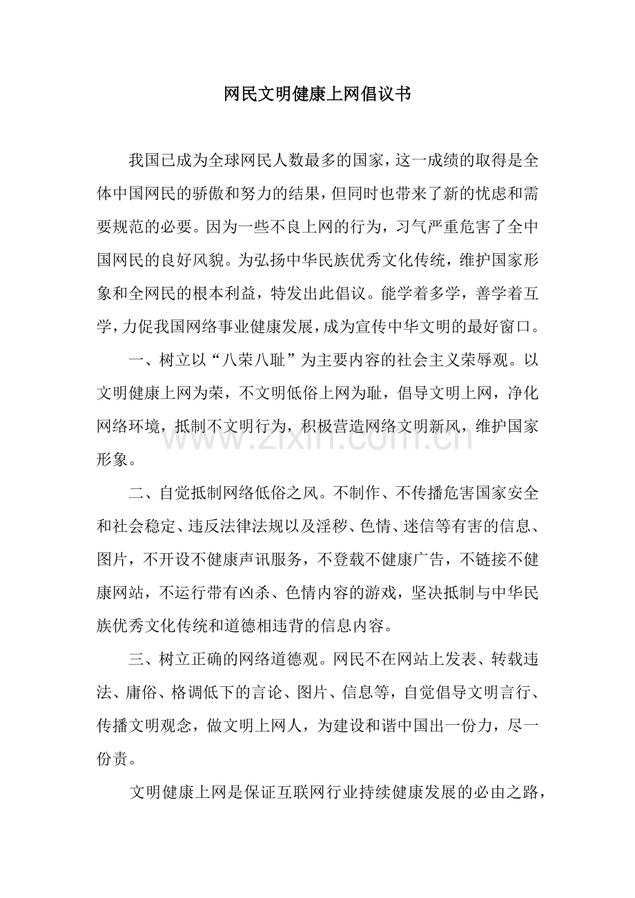 网民文明健康上网倡议书.docx_第1页