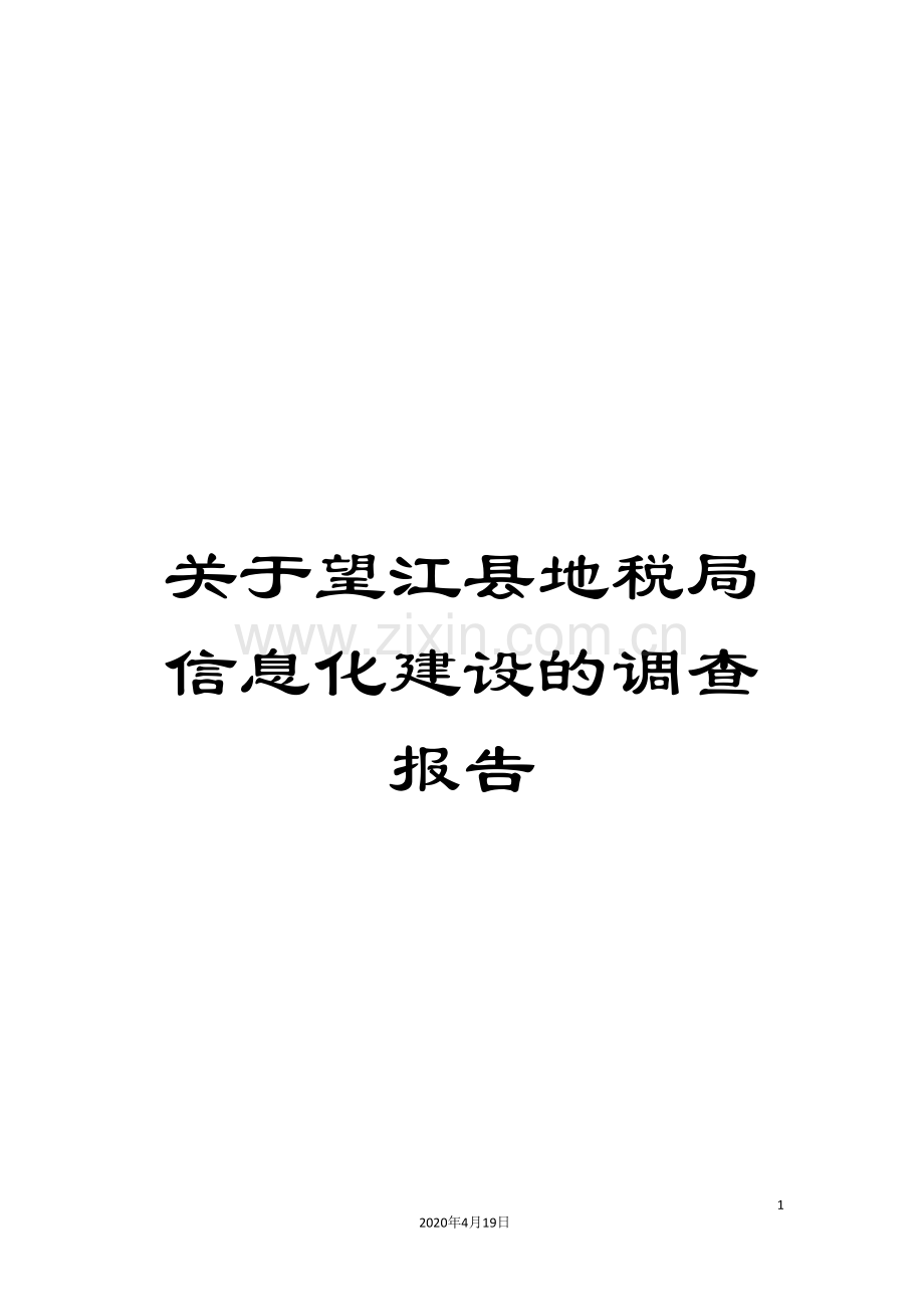 关于望江县地税局信息化建设的调查报告.doc_第1页