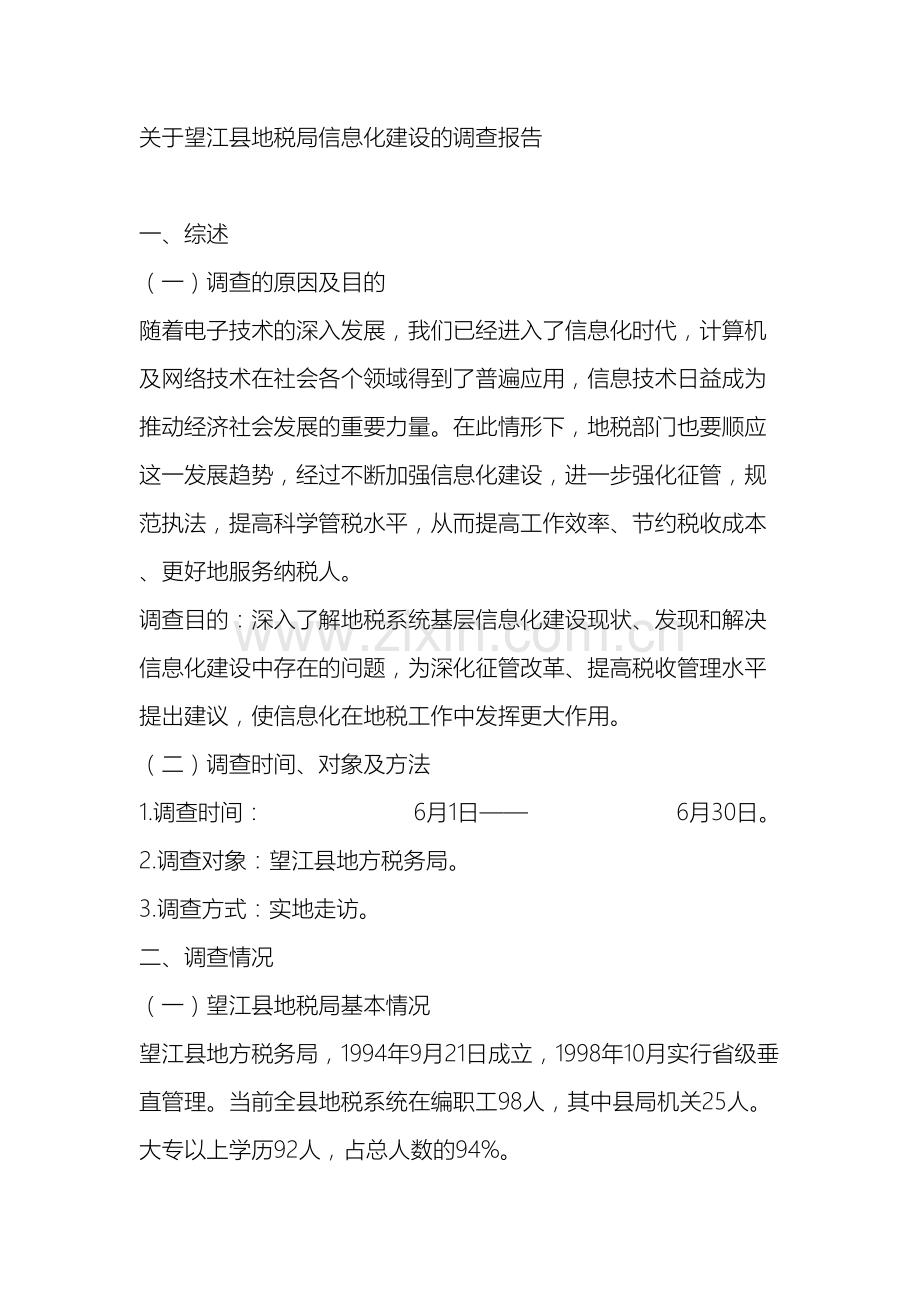 关于望江县地税局信息化建设的调查报告.doc_第2页