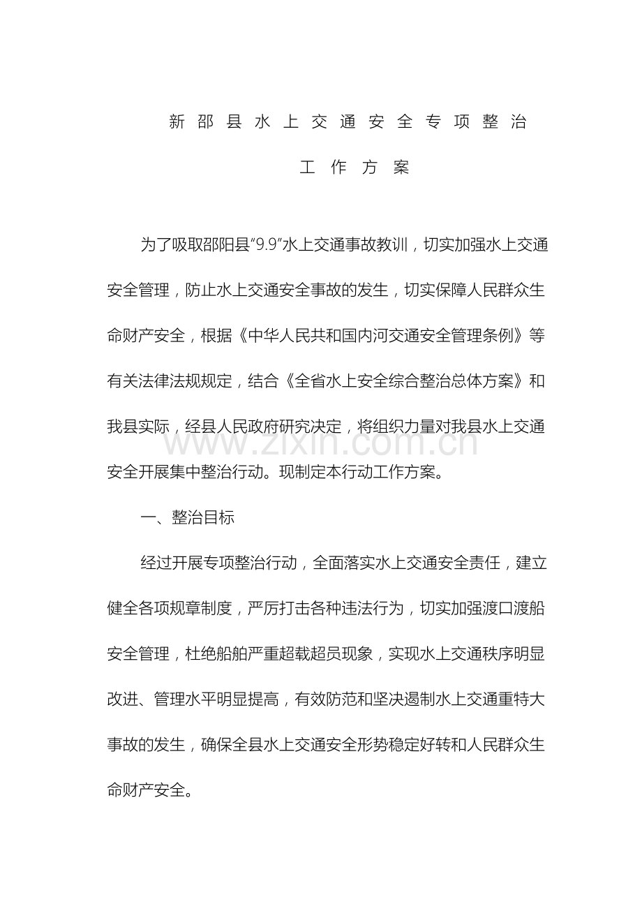 新邵县上交通安全专项整治工作方案.doc_第2页
