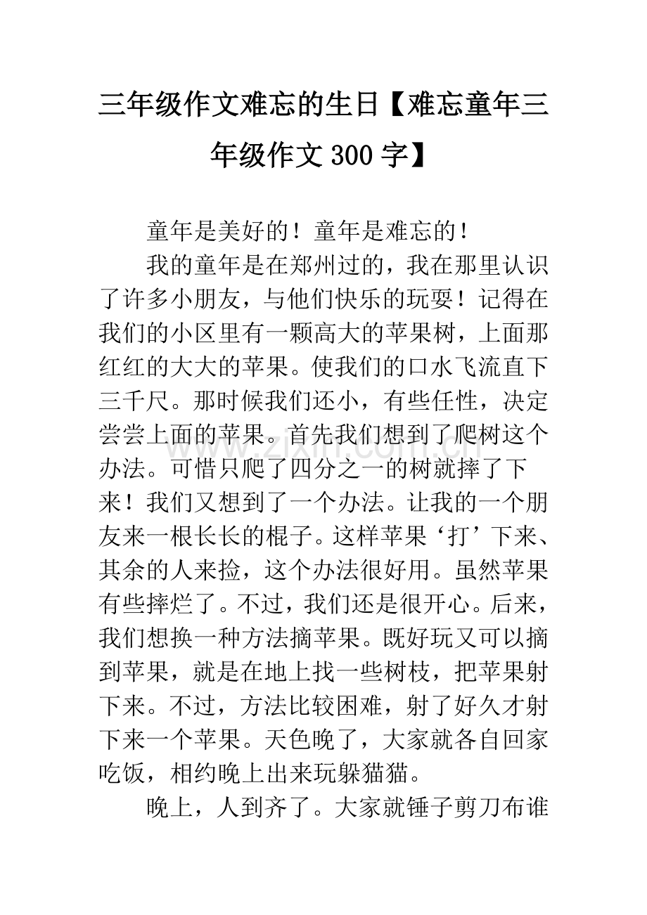 三年级作文难忘的生日【难忘童年三年级作文300字】.docx_第1页
