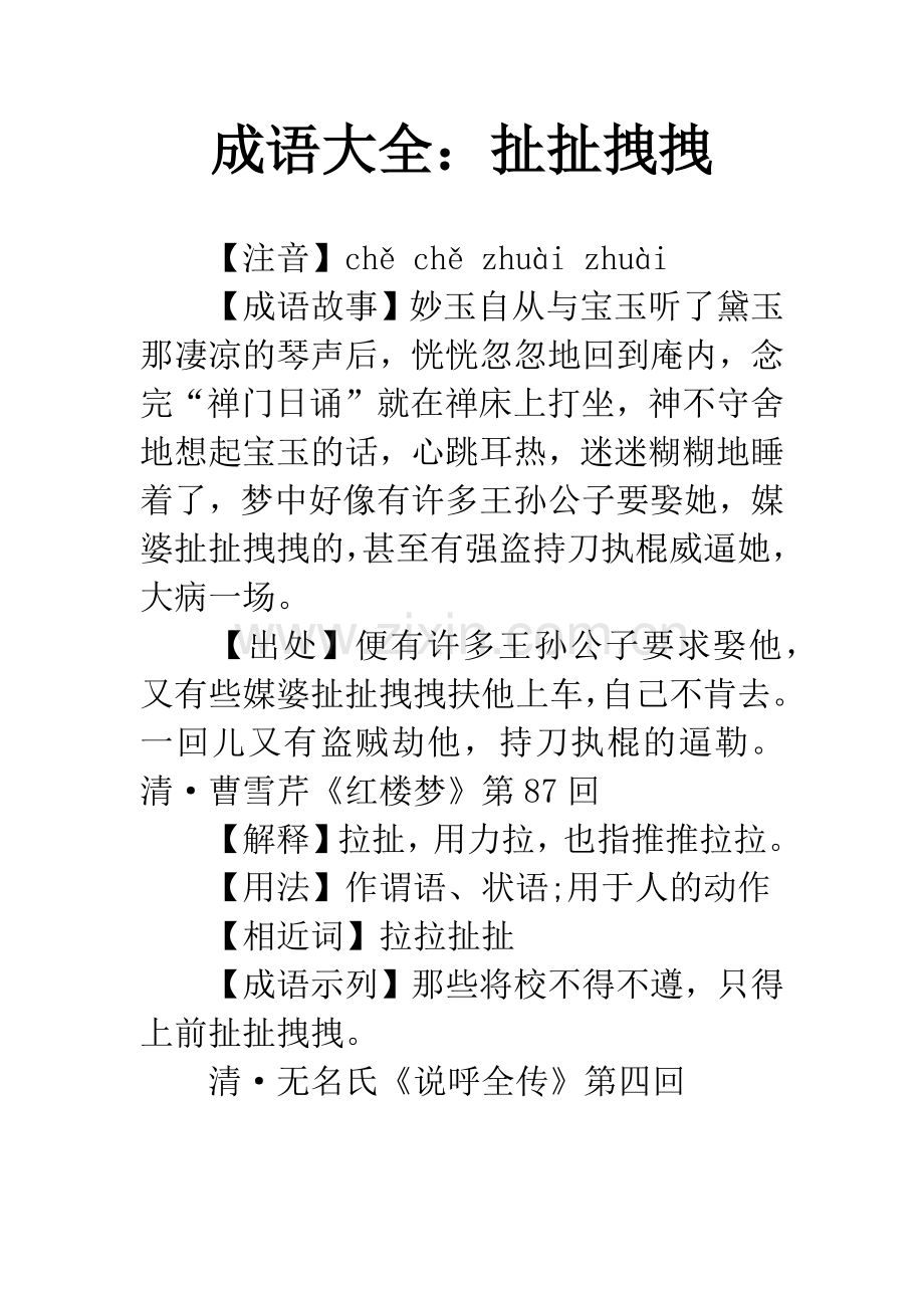 成语大全：扯扯拽拽.docx_第1页