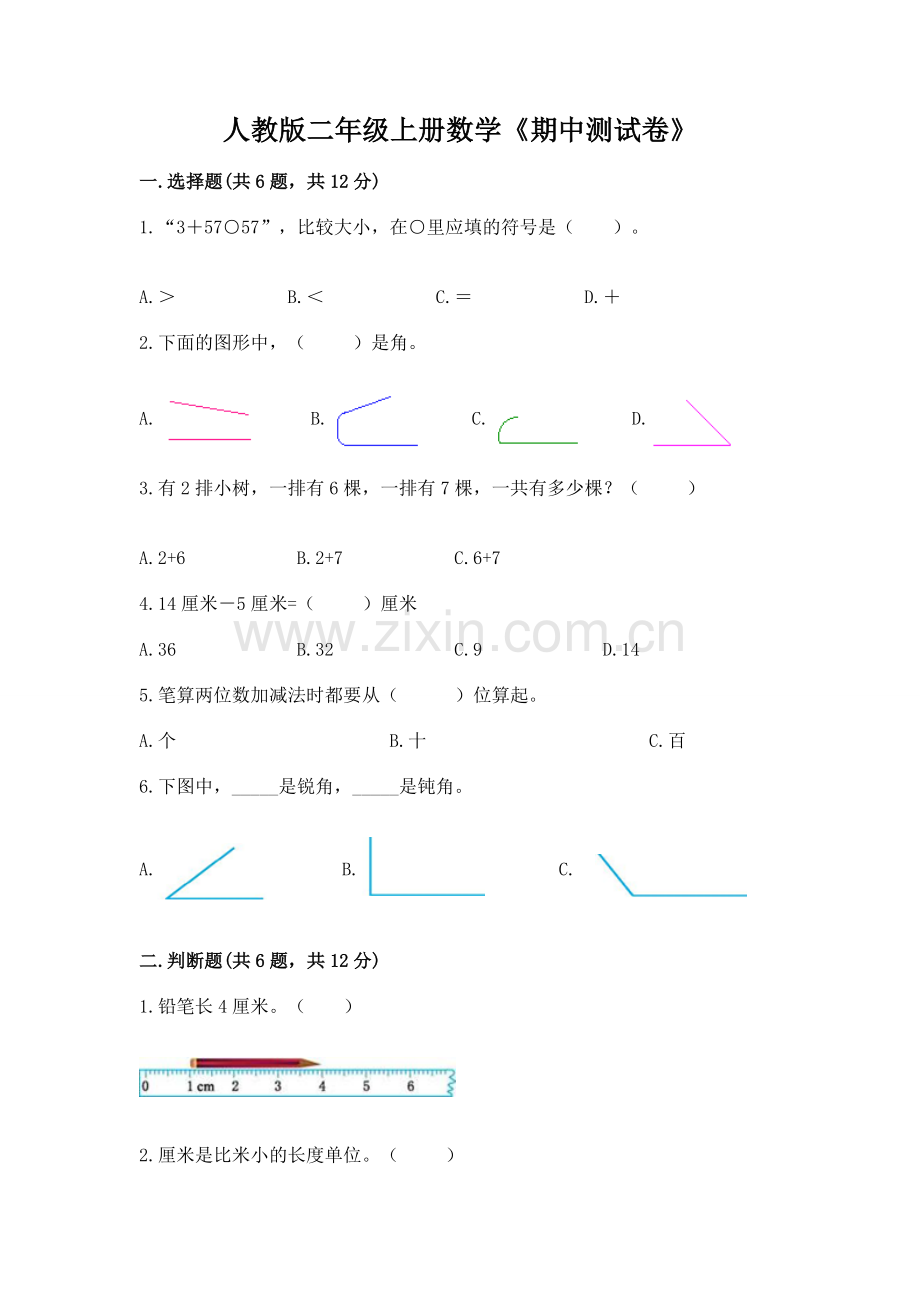 人教版二年级上册数学《期中测试卷》及答案【网校专用】.docx_第1页
