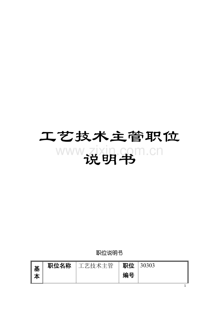 工艺技术主管职位说明书模板.doc_第1页